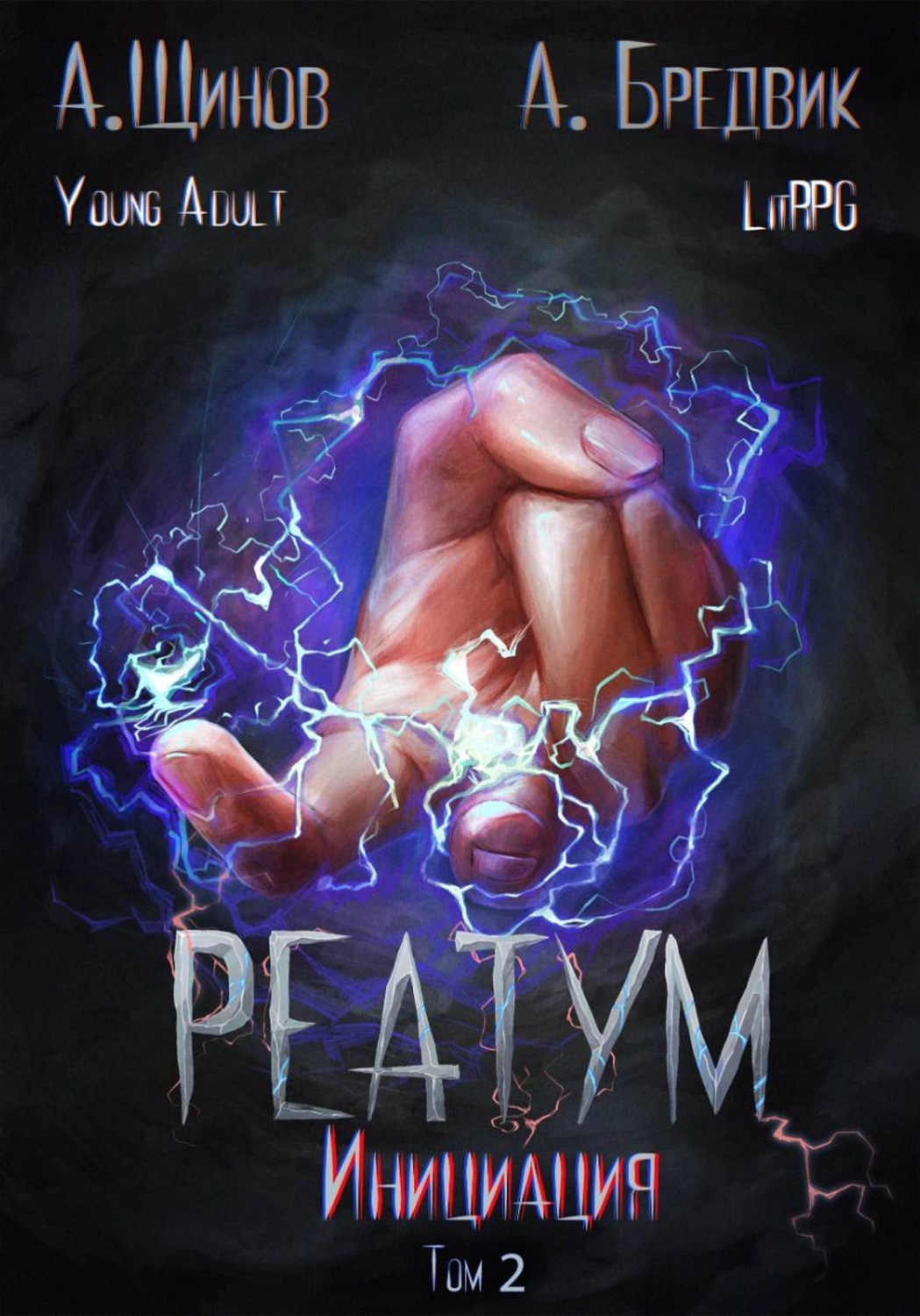 Обложка книги «Реатум. Книга 3. Инициация. Том 2»