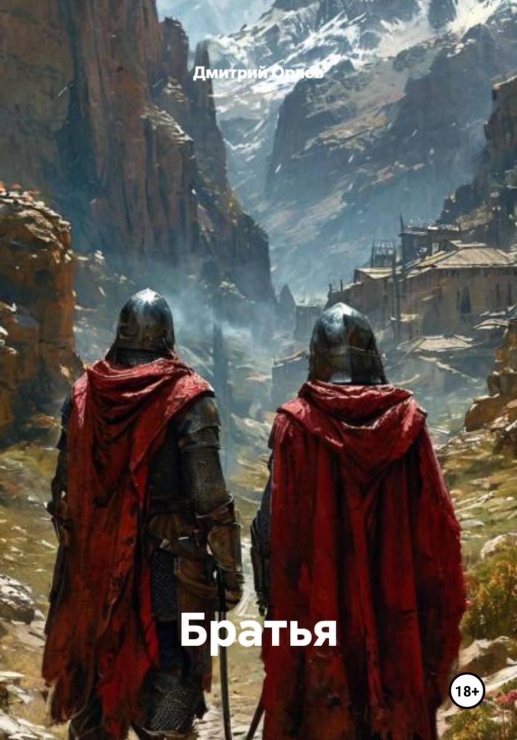 Обложка книги «Братья»
