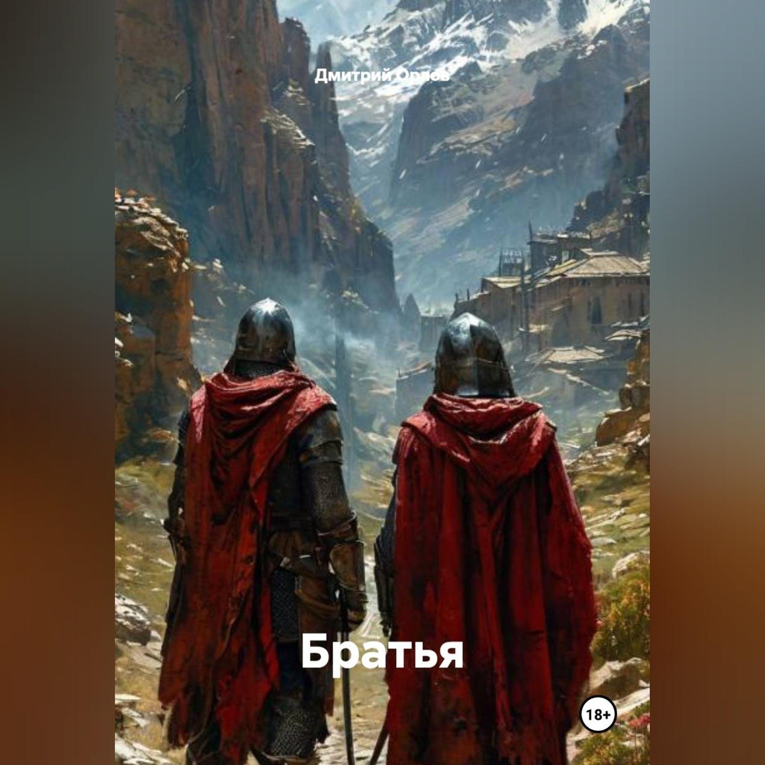 Обложка книги «Братья»