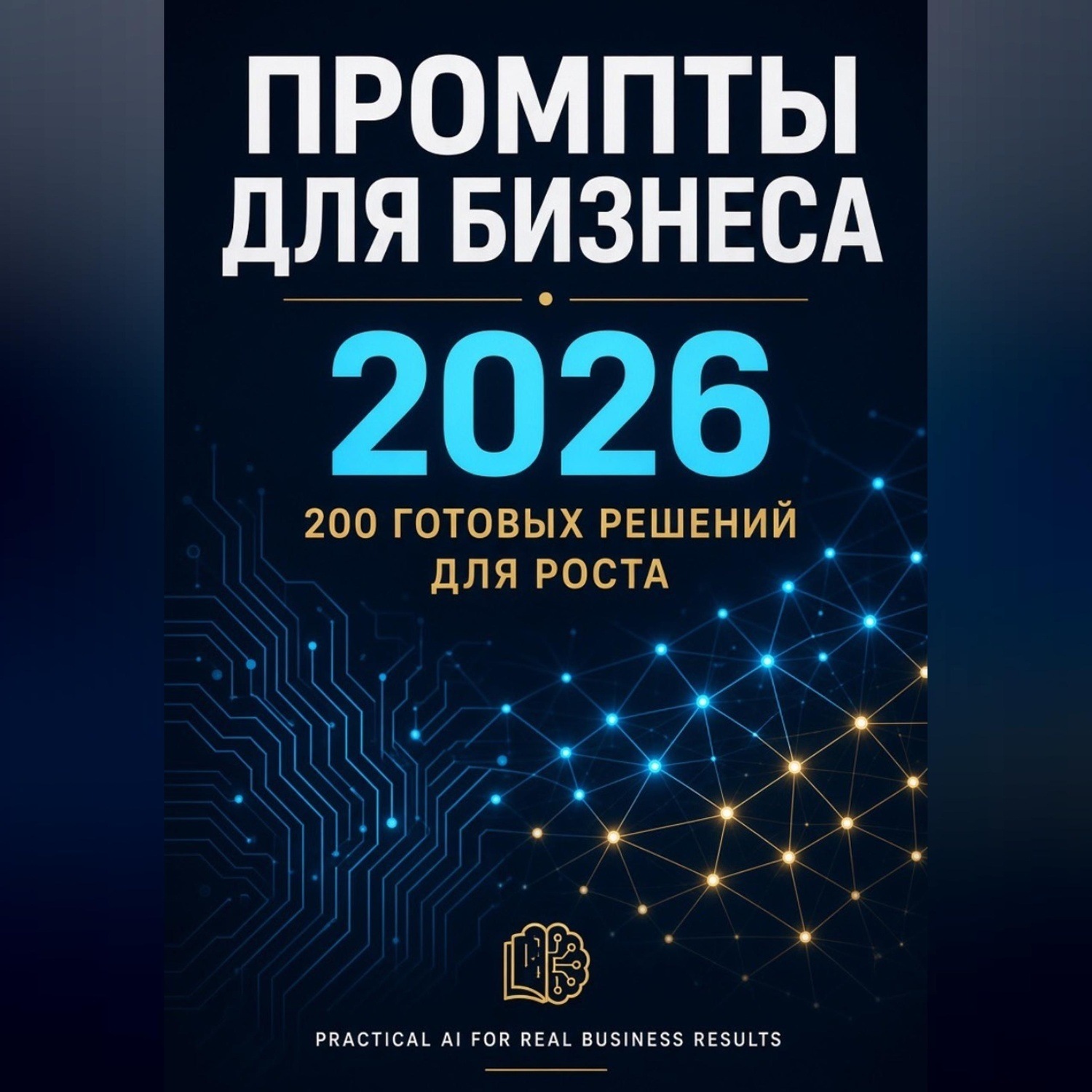Обложка книги «Промпты для бизнеса 2026. 200 готовых решений для роста»