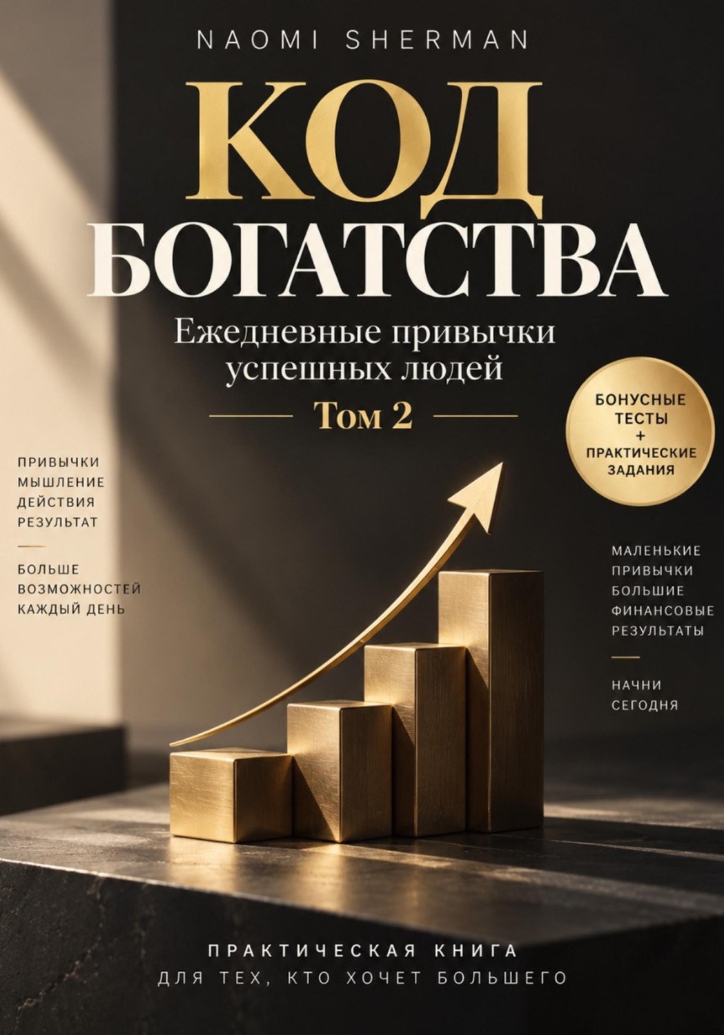 Обложка книги «Код богатства. Ежедневные привычки успешных людей. Том 2»