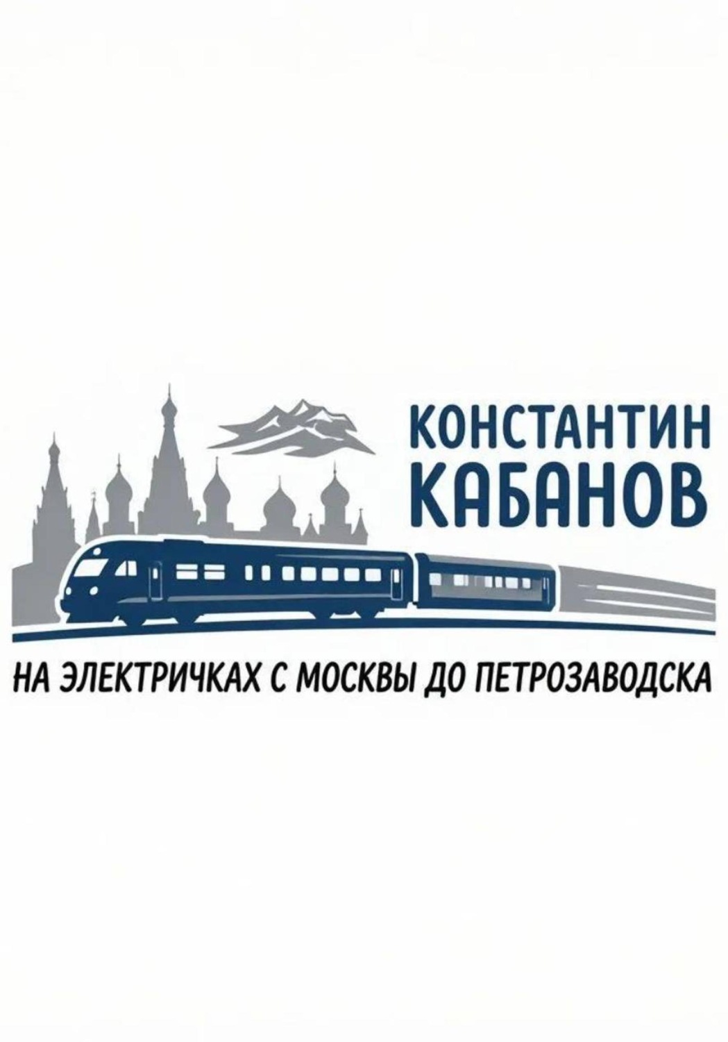 Обложка книги «на электричках в карелию Константин Кабанов»