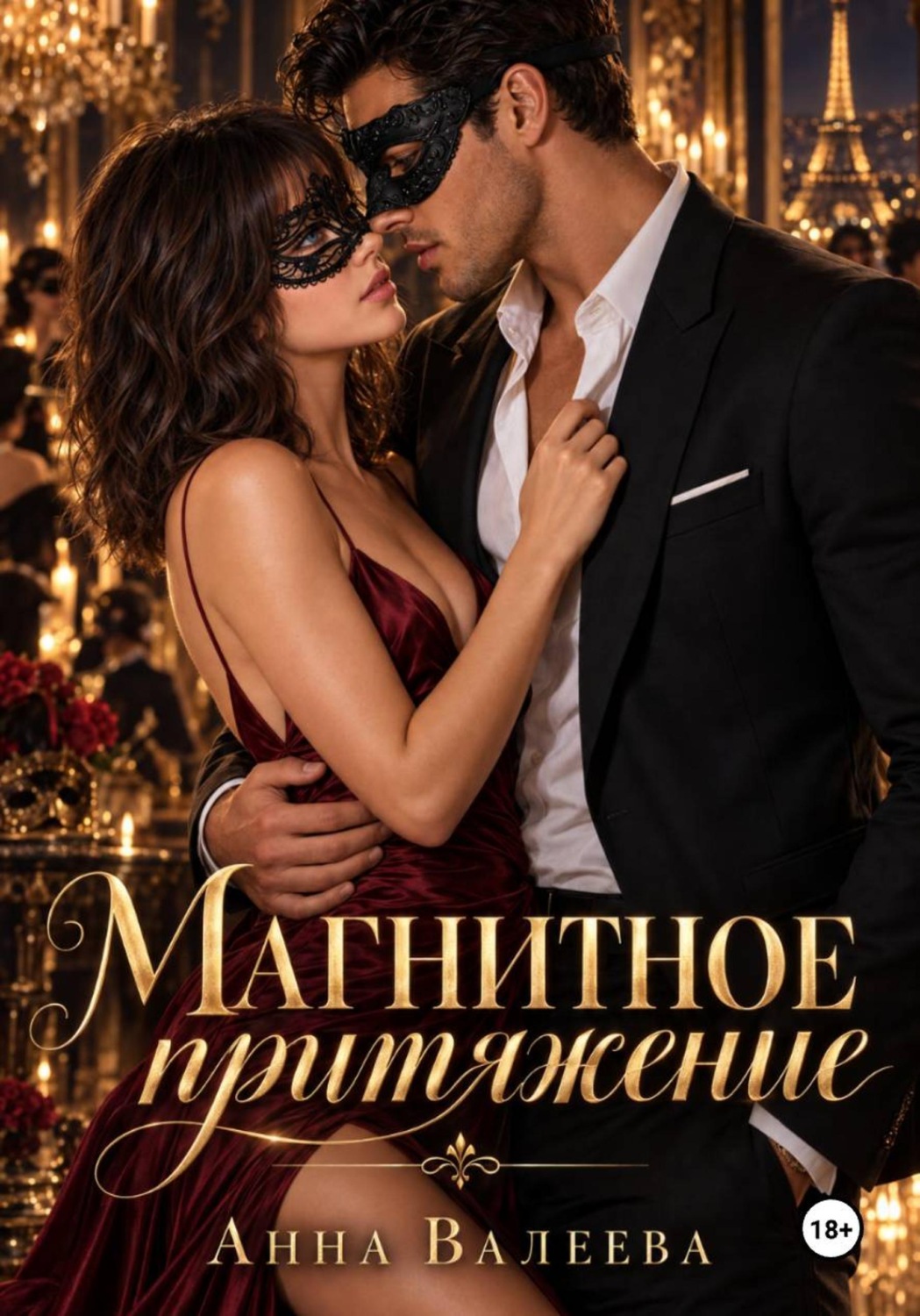 Обложка книги «Магнитное притяжение»