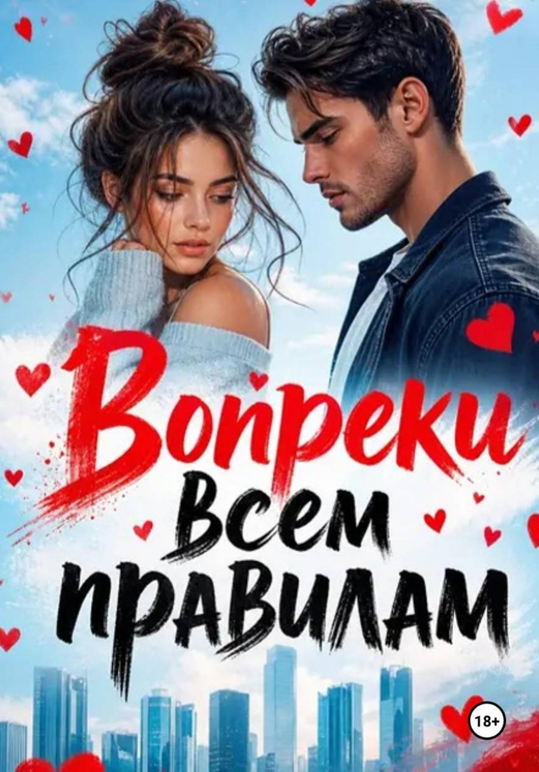 Обложка книги «Вопреки всем правилам»