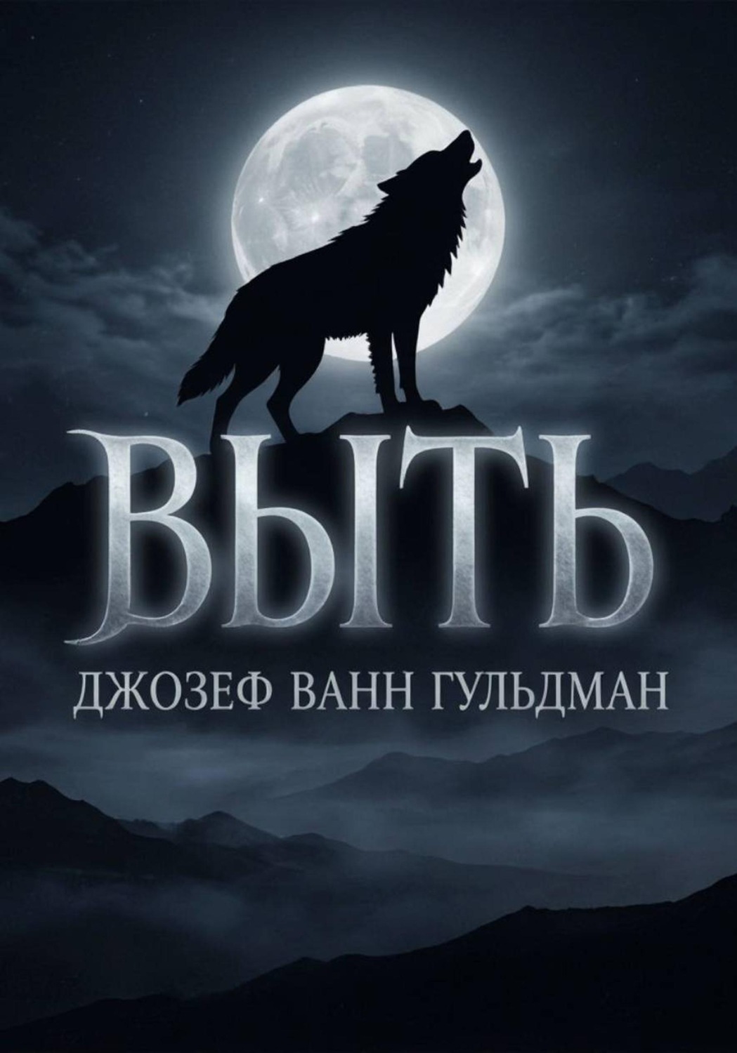 Обложка книги «Выть»