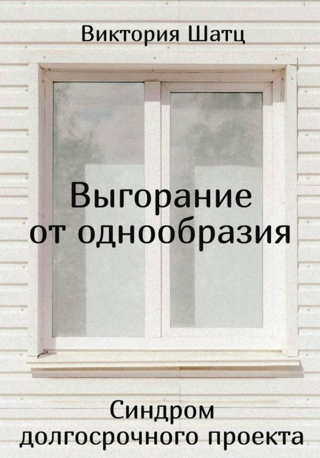Обложка книги «Выгорание от однообразия. Синдром долгосрочного проекта»