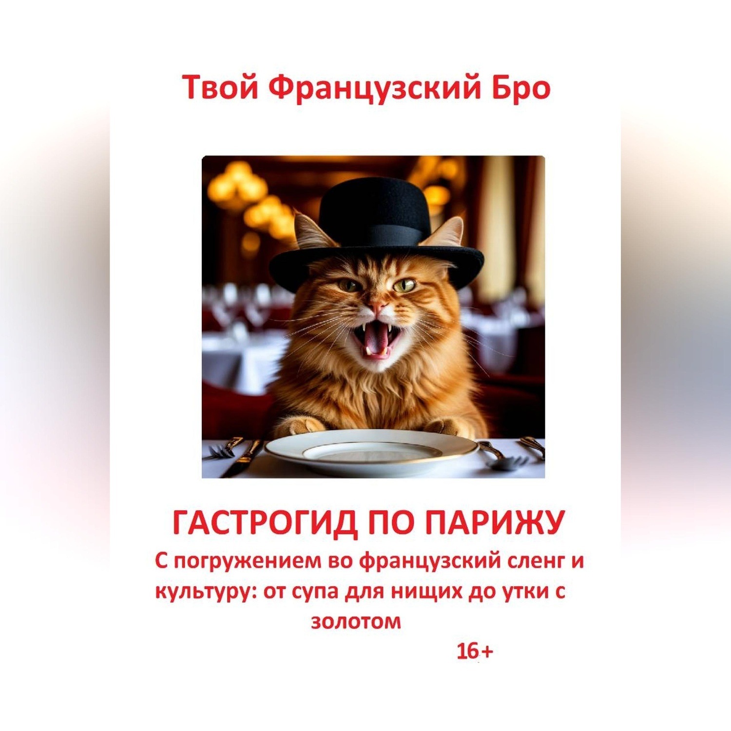 Обложка книги «Гастрогид по Парижу: с погружением во французский сленг и культуру: от супа для нищих до утки с золотом»