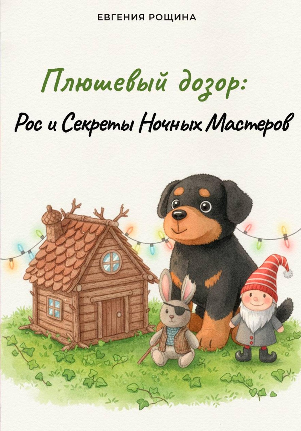 Обложка книги «Плюшевый дозор: Рос и Секреты Ночных Мастеров»
