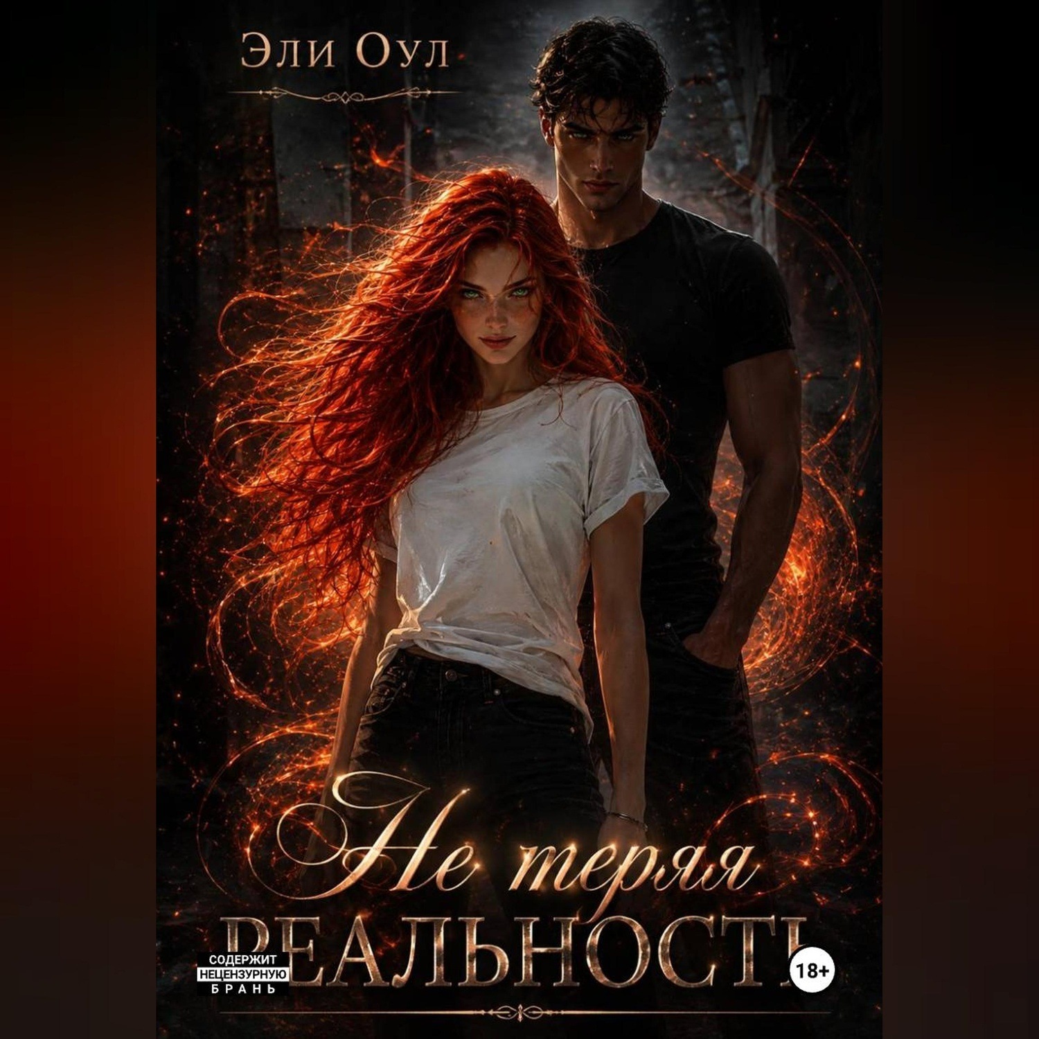 Обложка книги «Не теряя реальность»