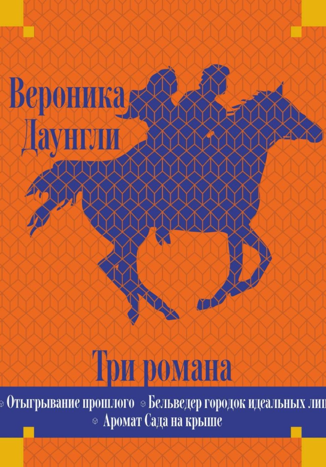 Обложка книги «Отыгрывание прошлого»