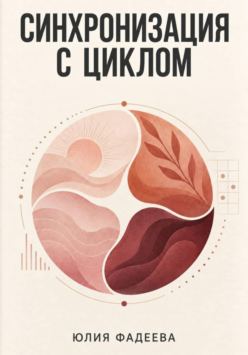 Обложка книги «Синхронизация с циклом»