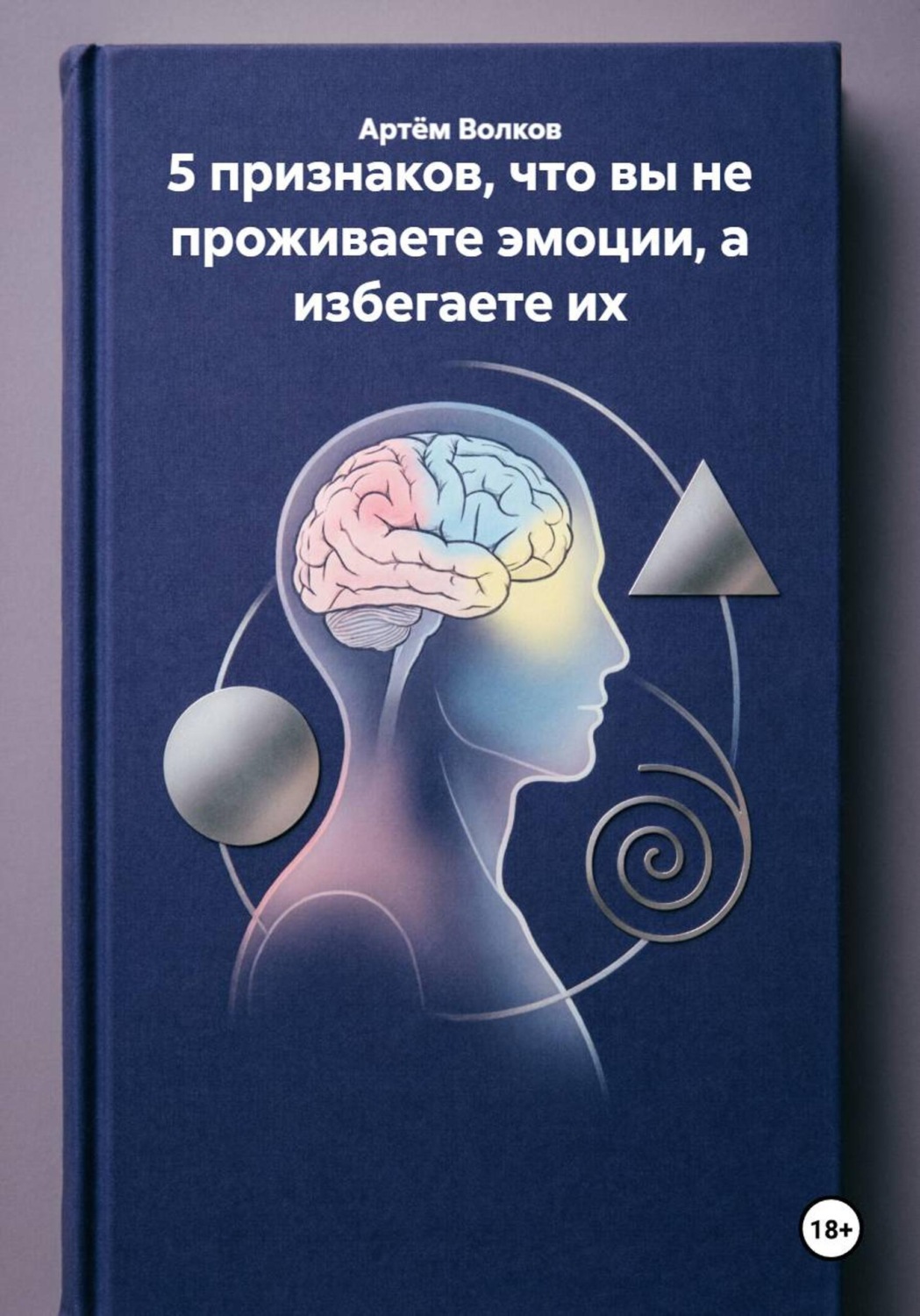 Обложка книги «5 признаков, что вы не проживаете эмоции, а избегаете их»
