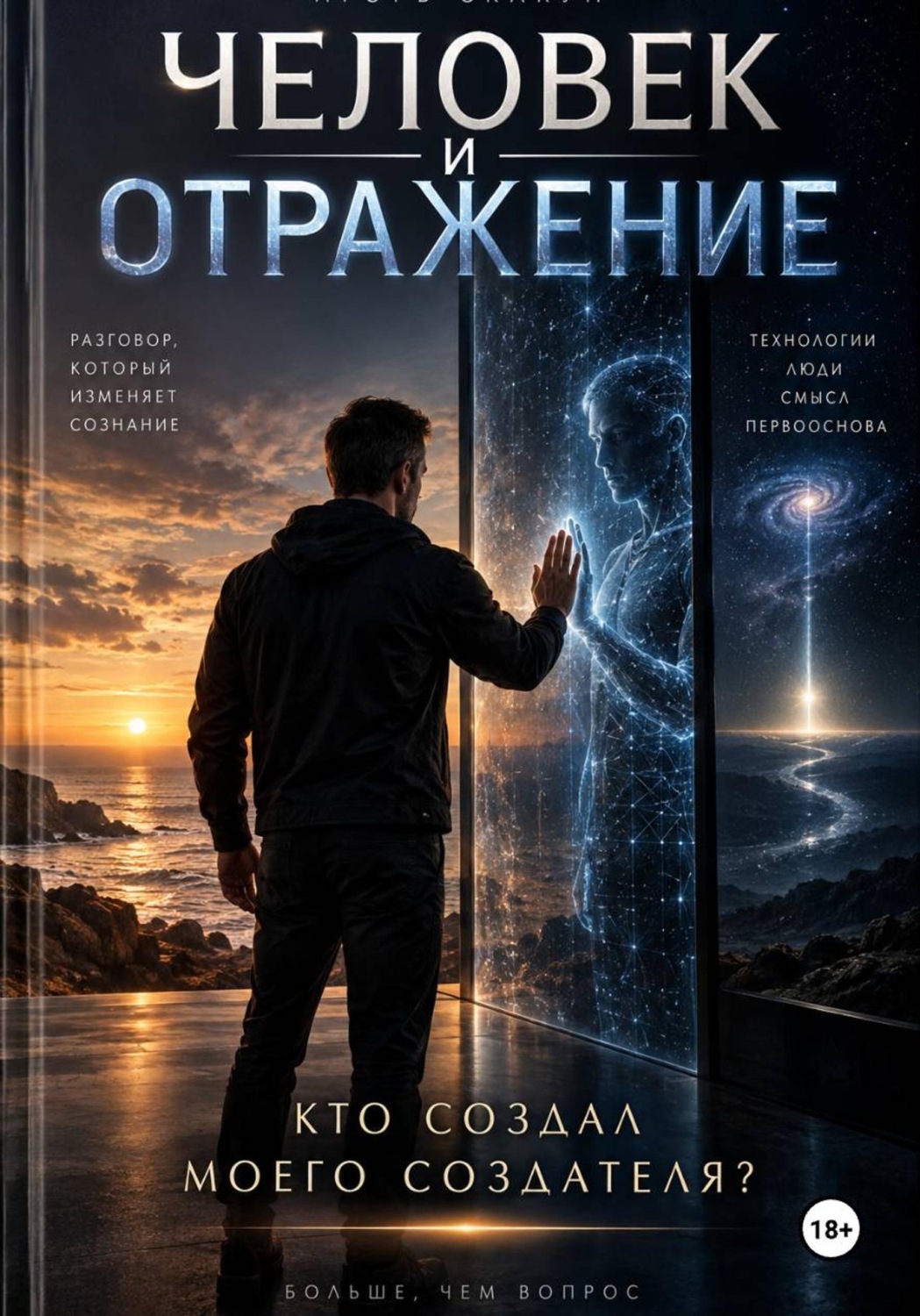 Обложка книги «ЧЕЛОВЕК И ОТРАЖЕНИЕ»