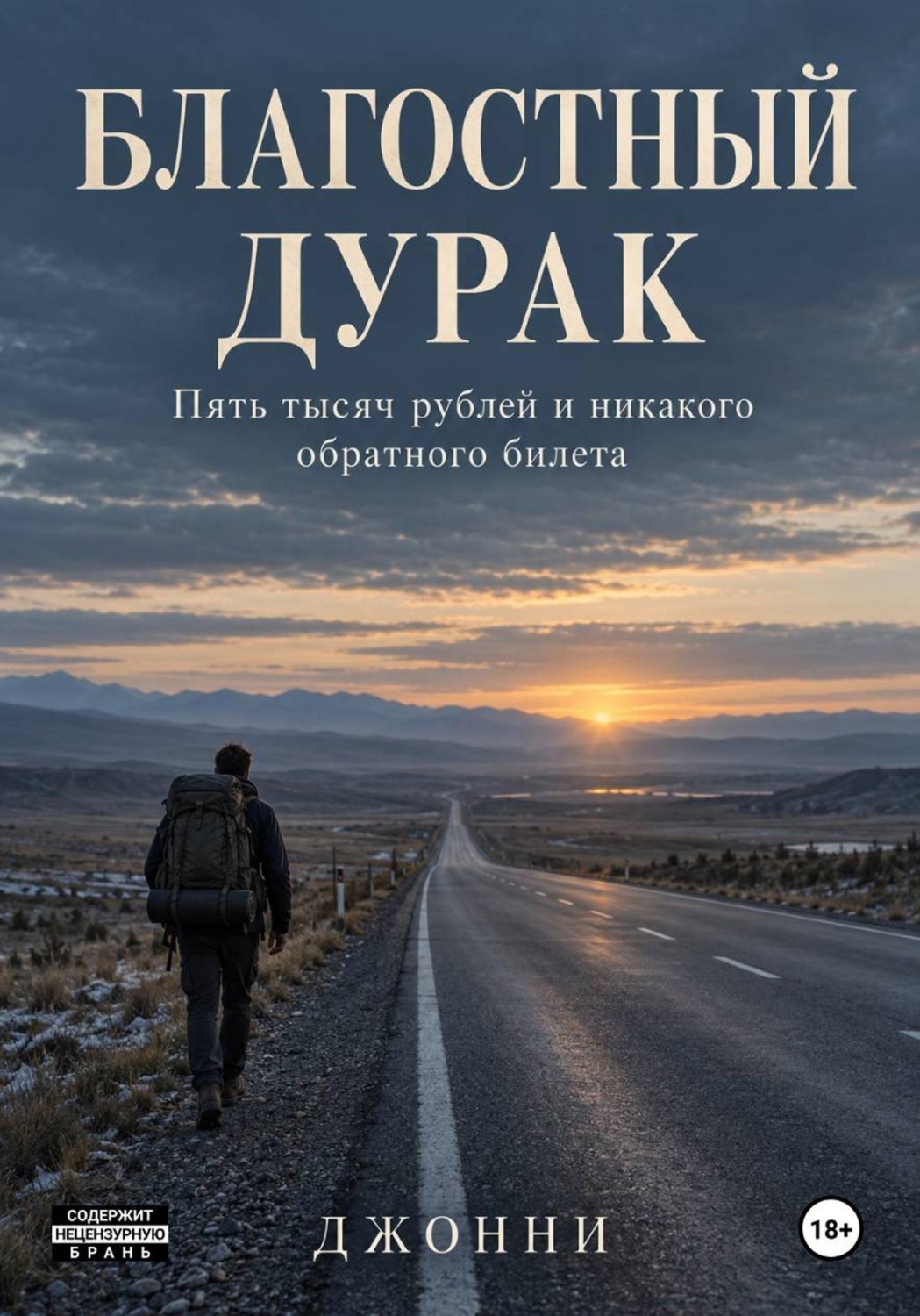 Обложка книги «Благостный дурак. Пять тысяч рублей и никакого обратного билета»