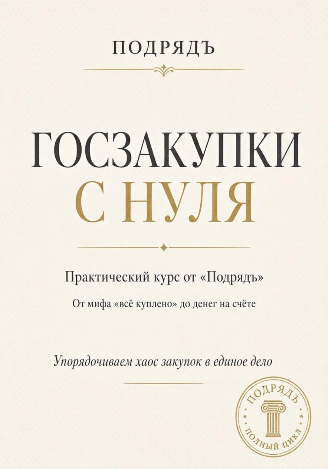 Обложка книги «Госзакупки с нуля. Практический курс от «Подрядъ»: от мифа «всё куплено» до денег на счёте»