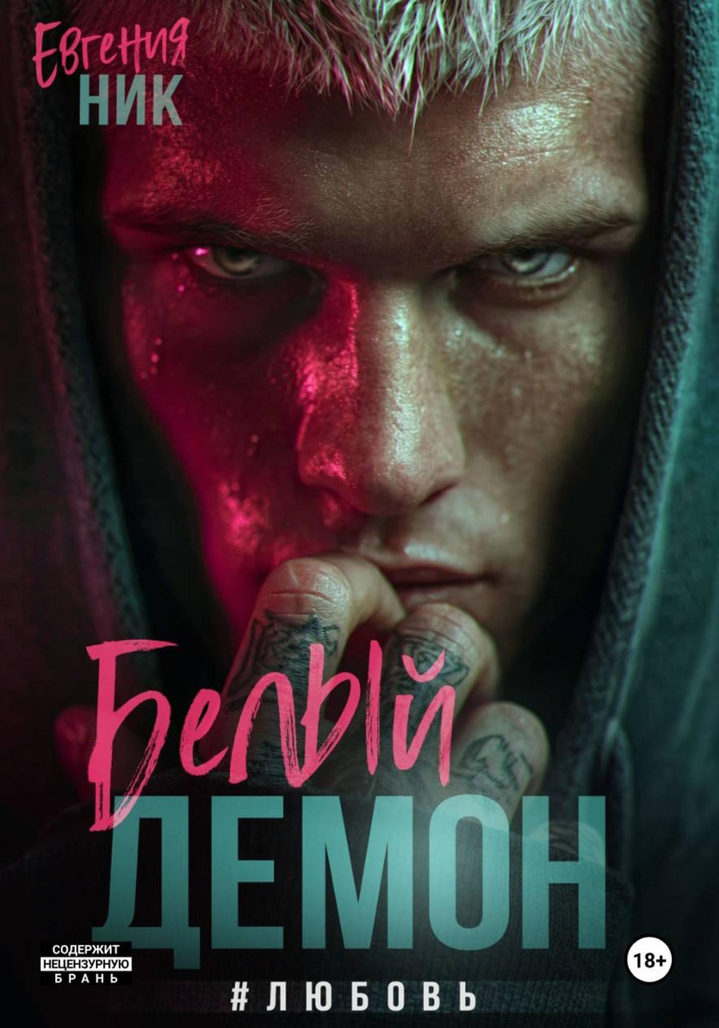 Обложка книги «Белый Демон #любовь»