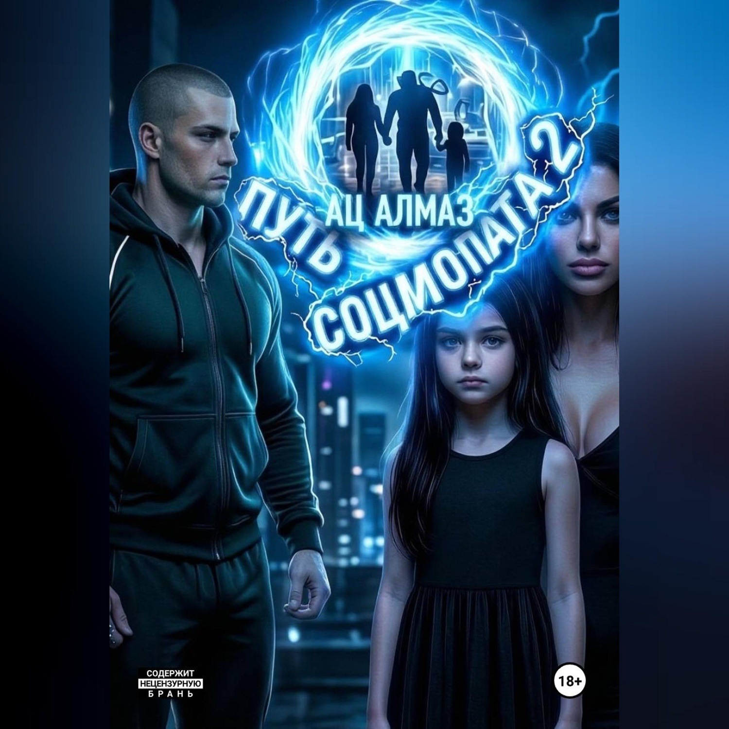 Обложка книги «Путь социопата 2»
