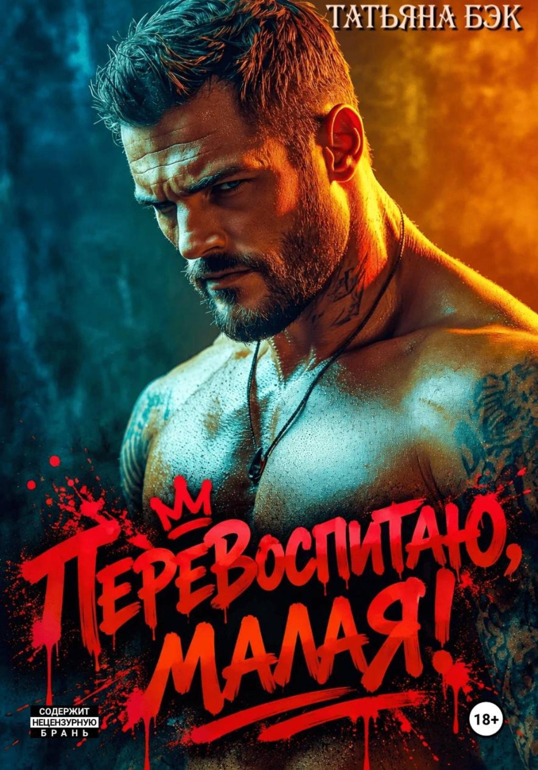 Обложка книги «Перевоспитаю, малая!»