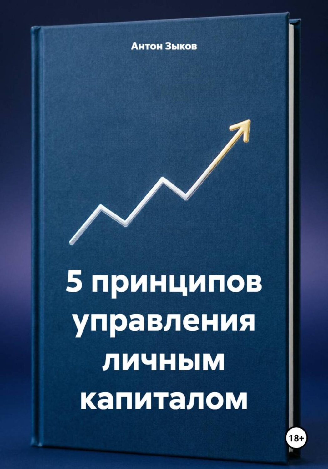 Обложка книги «5 принципов управления личным капиталом»