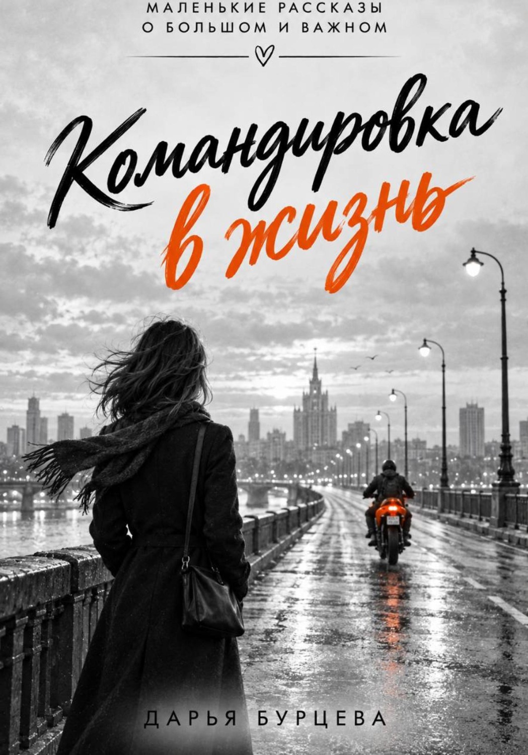 Обложка книги «Командировка в жизнь»