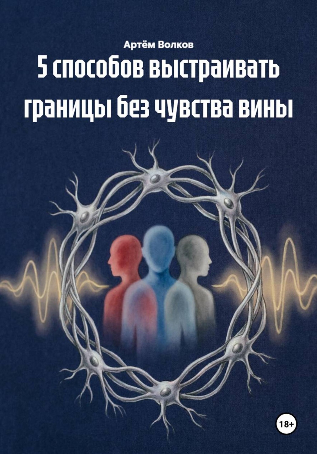 Обложка книги «5 способов выстраивать границы без чувства вины»