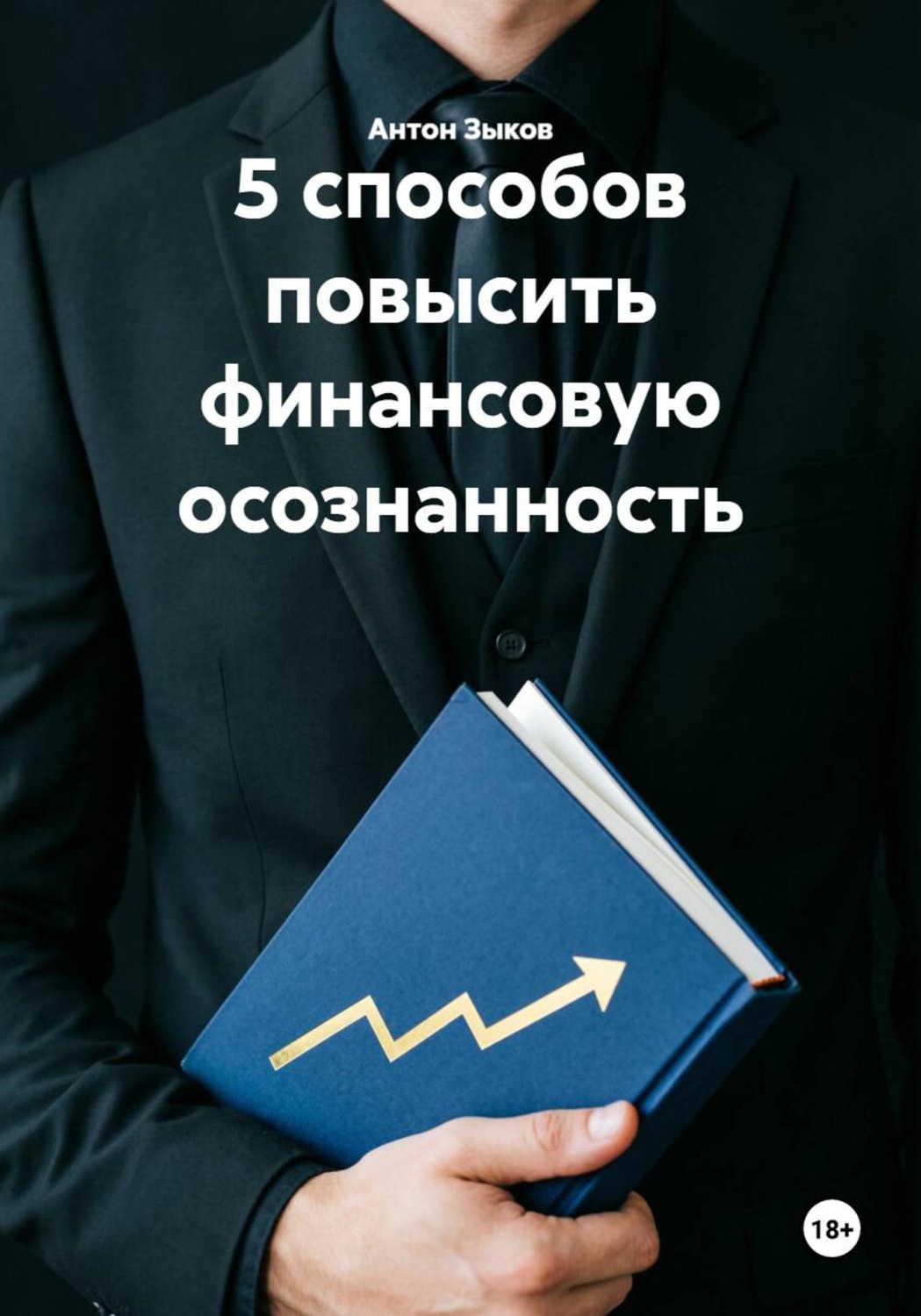 Обложка книги «5 способов повысить финансовую осознанность»