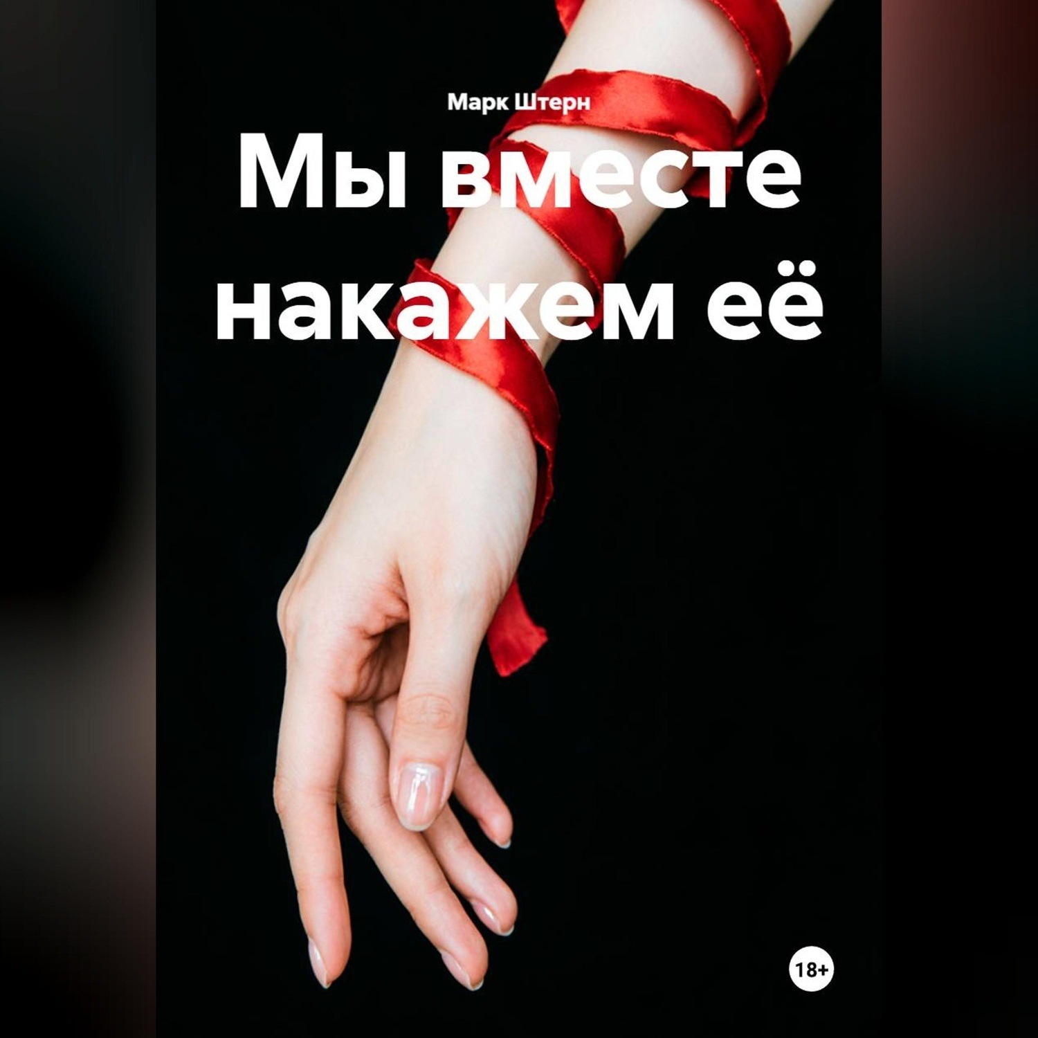 Обложка книги «Мы вместе накажем её»