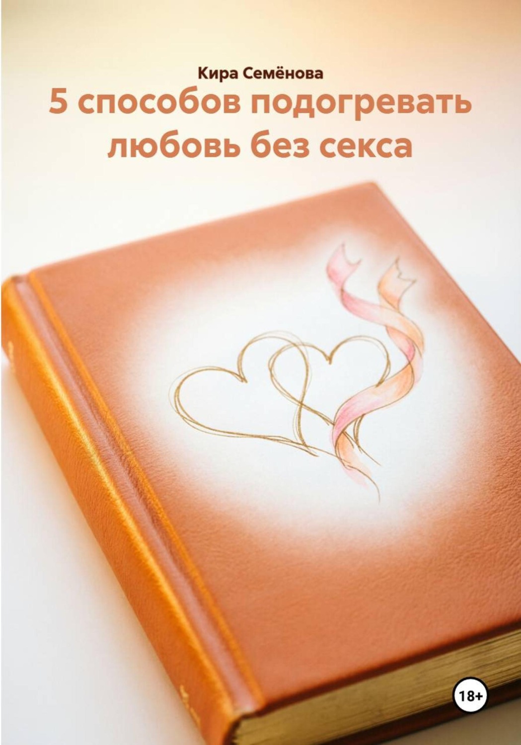Обложка книги «5 способов подогревать любовь без секса»