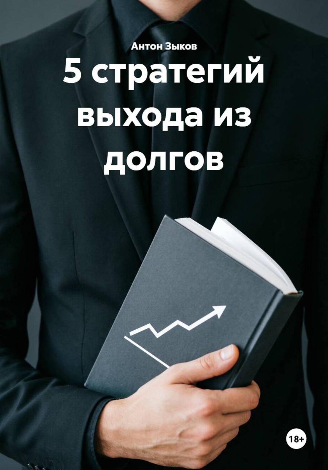 Обложка книги «5 стратегий выхода из долгов»