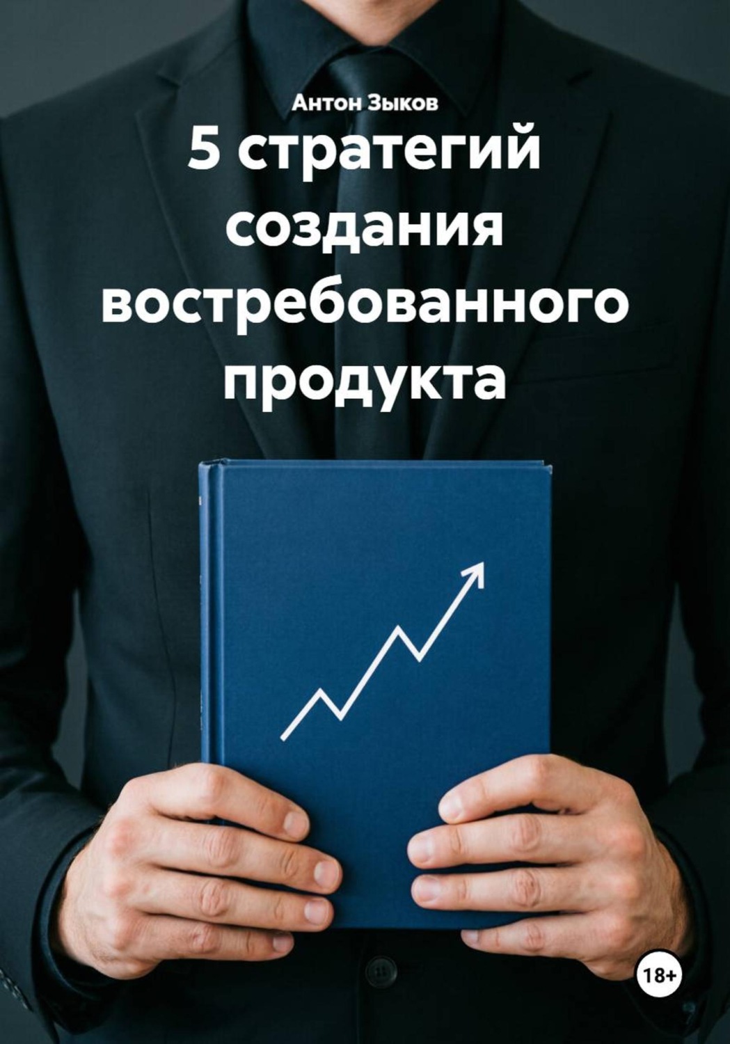 Обложка книги «5 стратегий создания востребованного продукта»