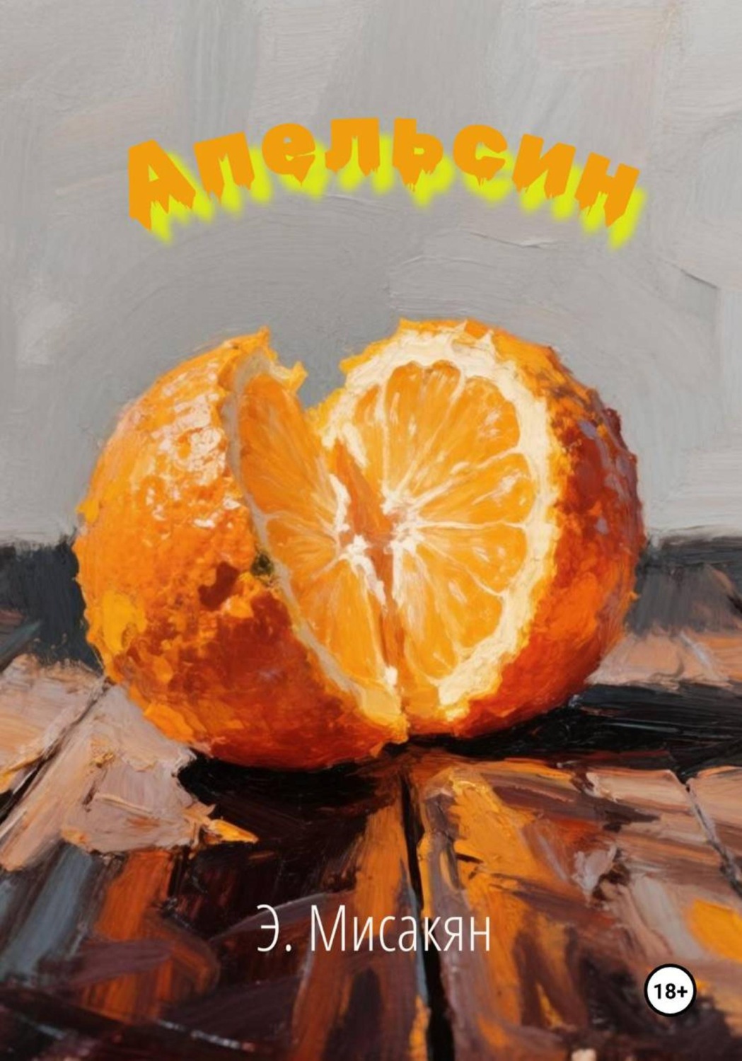 Обложка книги «Апельсин»