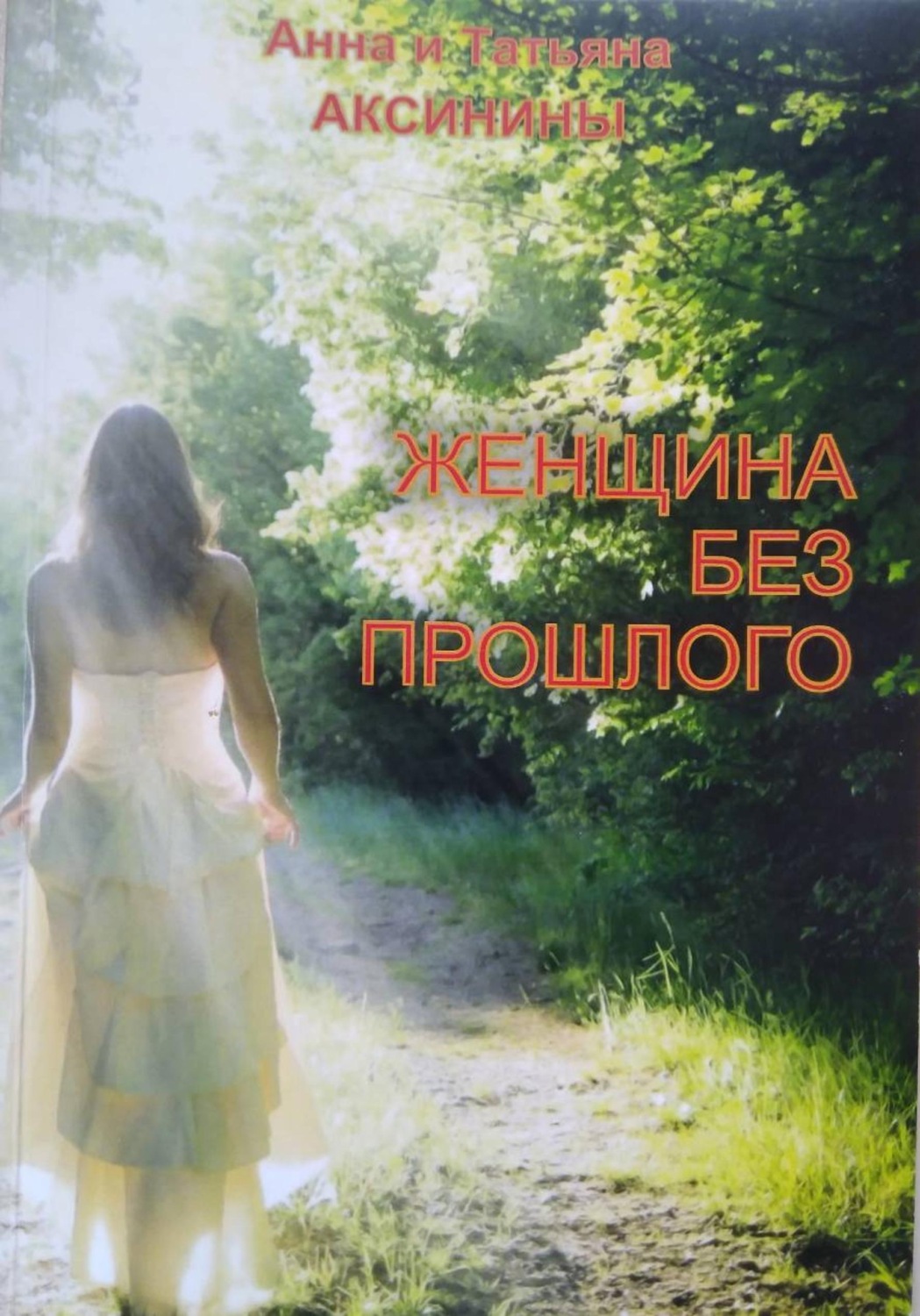 Обложка книги «Женщина без прошлого»