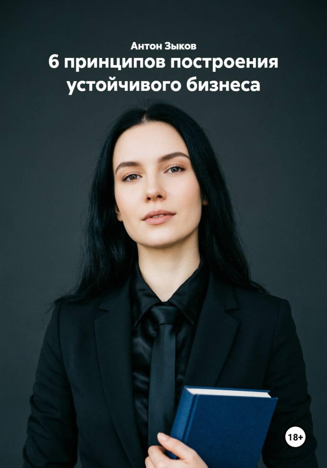 Обложка книги «6 принципов построения устойчивого бизнеса»