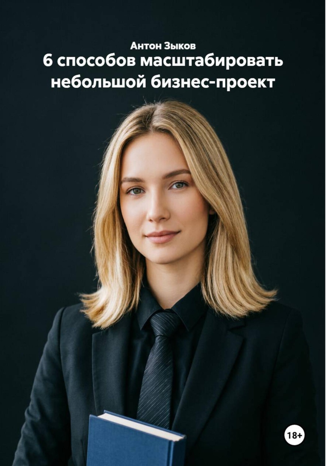 Обложка книги «6 способов масштабировать небольшой бизнес-проект»