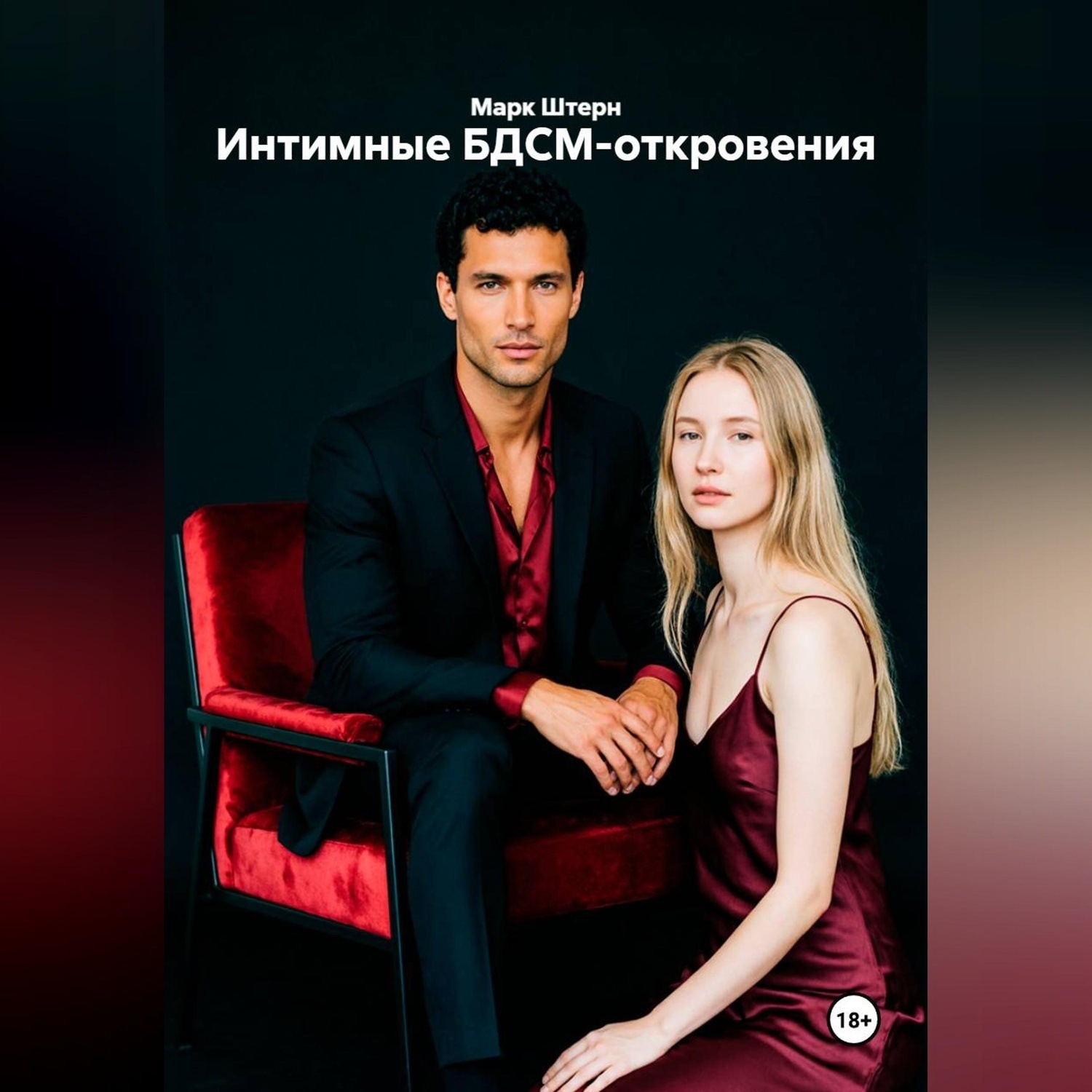 Обложка книги «Интимные БДСМ-откровения»