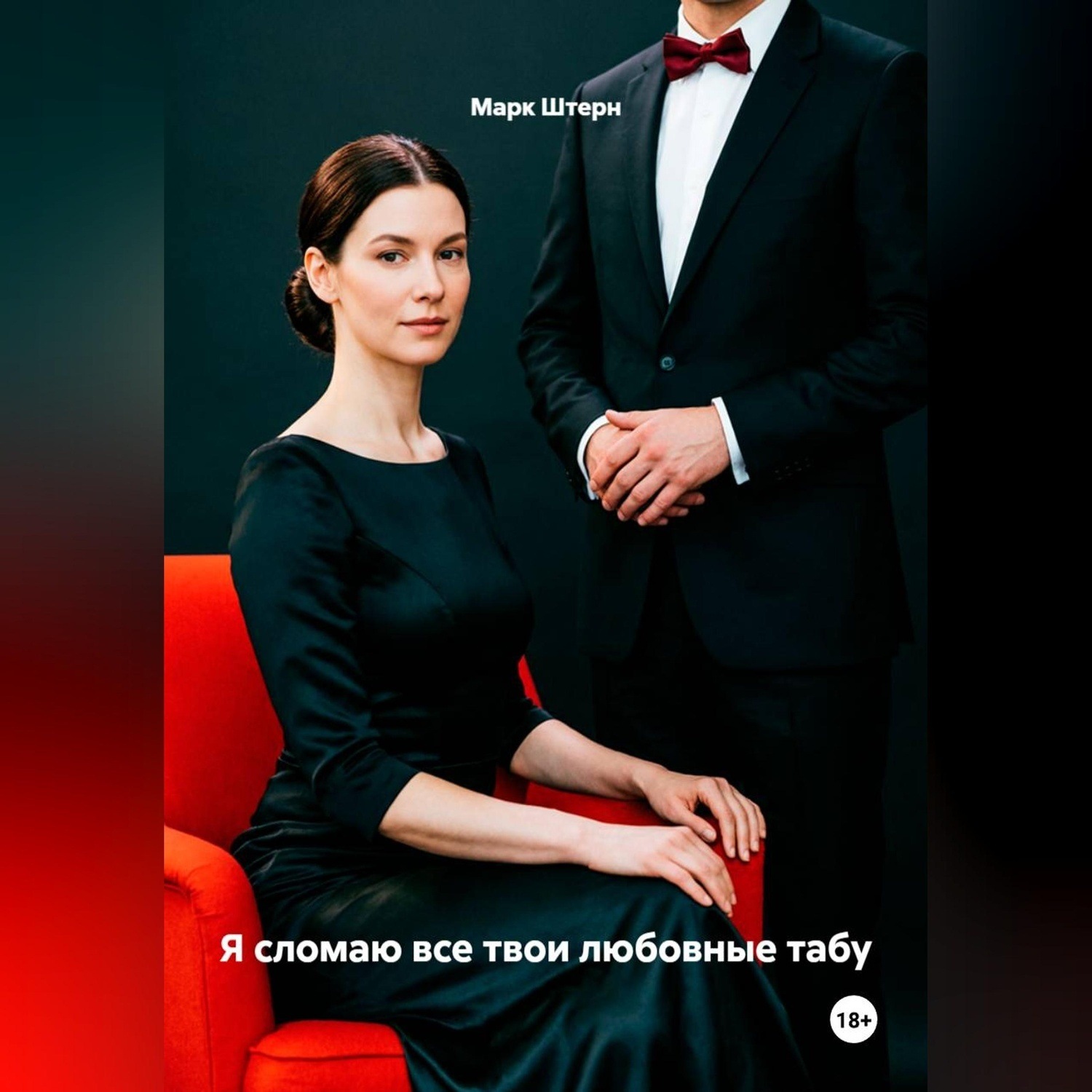 Обложка книги «Я сломаю все твои любовные табу»