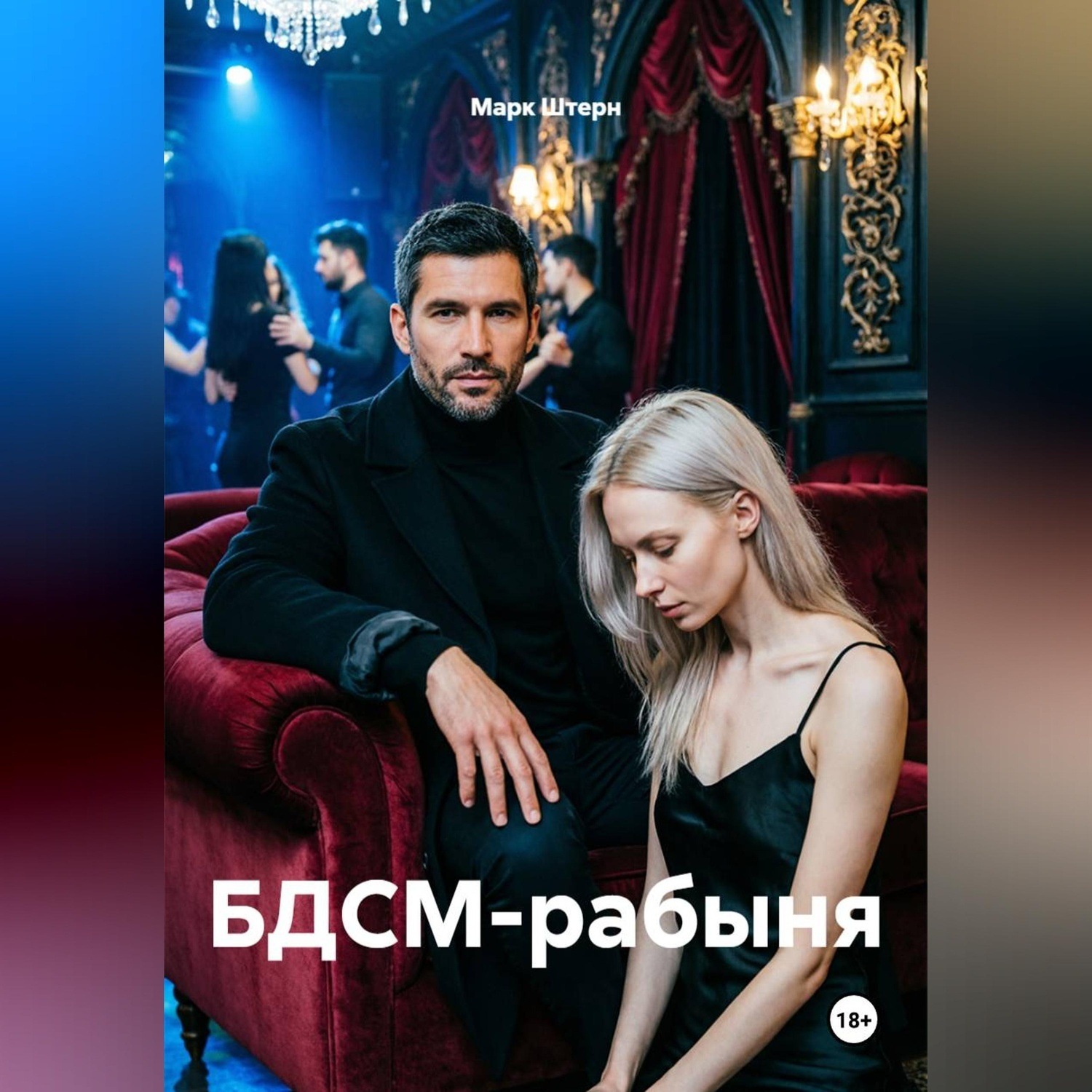 Обложка книги «БДСМ-рабыня»