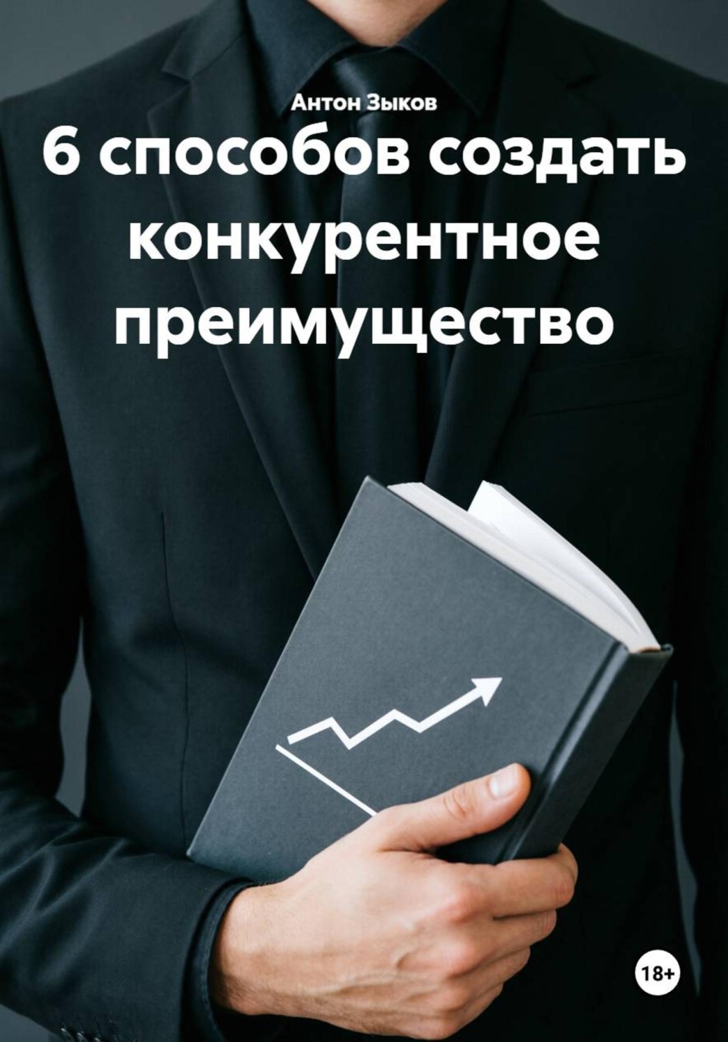 Обложка книги «6 способов создать конкурентное преимущество»