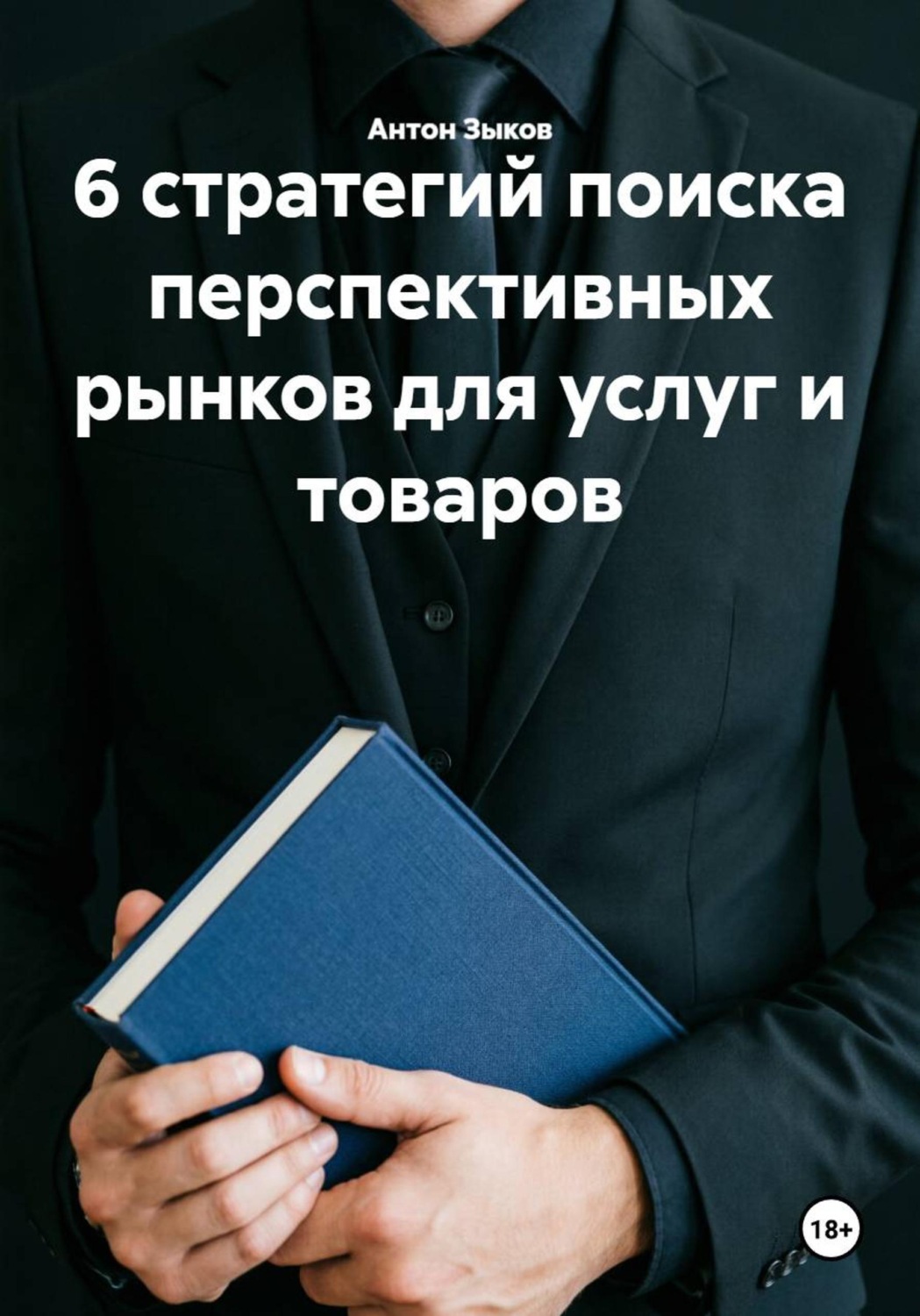 Обложка книги «6 стратегий поиска перспективных рынков для услуг и товаров»