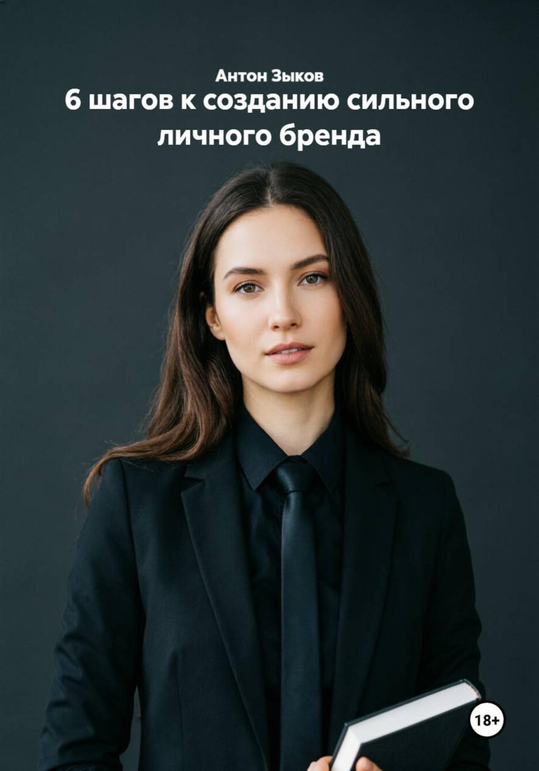 Обложка книги «6 шагов к созданию сильного личного бренда»