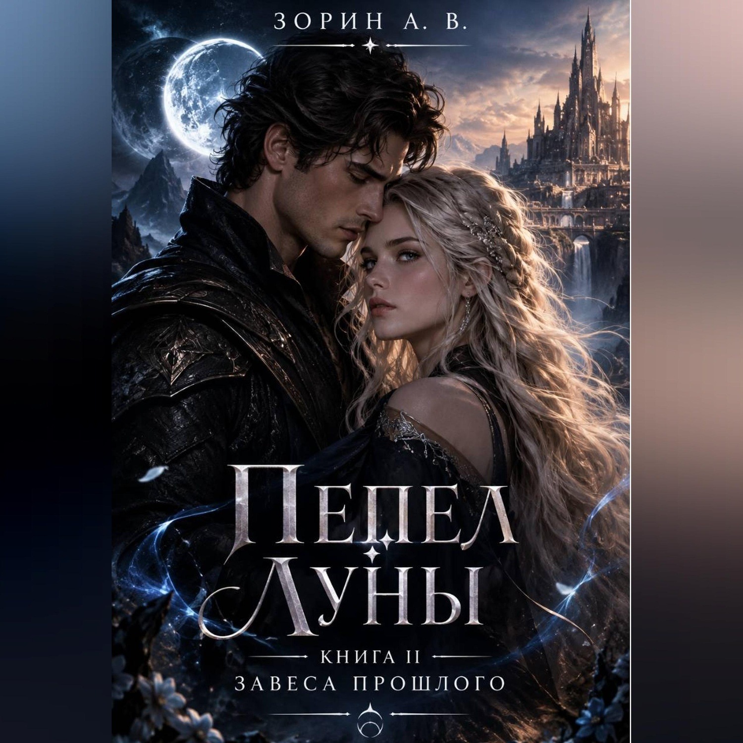 Обложка книги «Пепел Луны Книга II. Дочь Завесы»