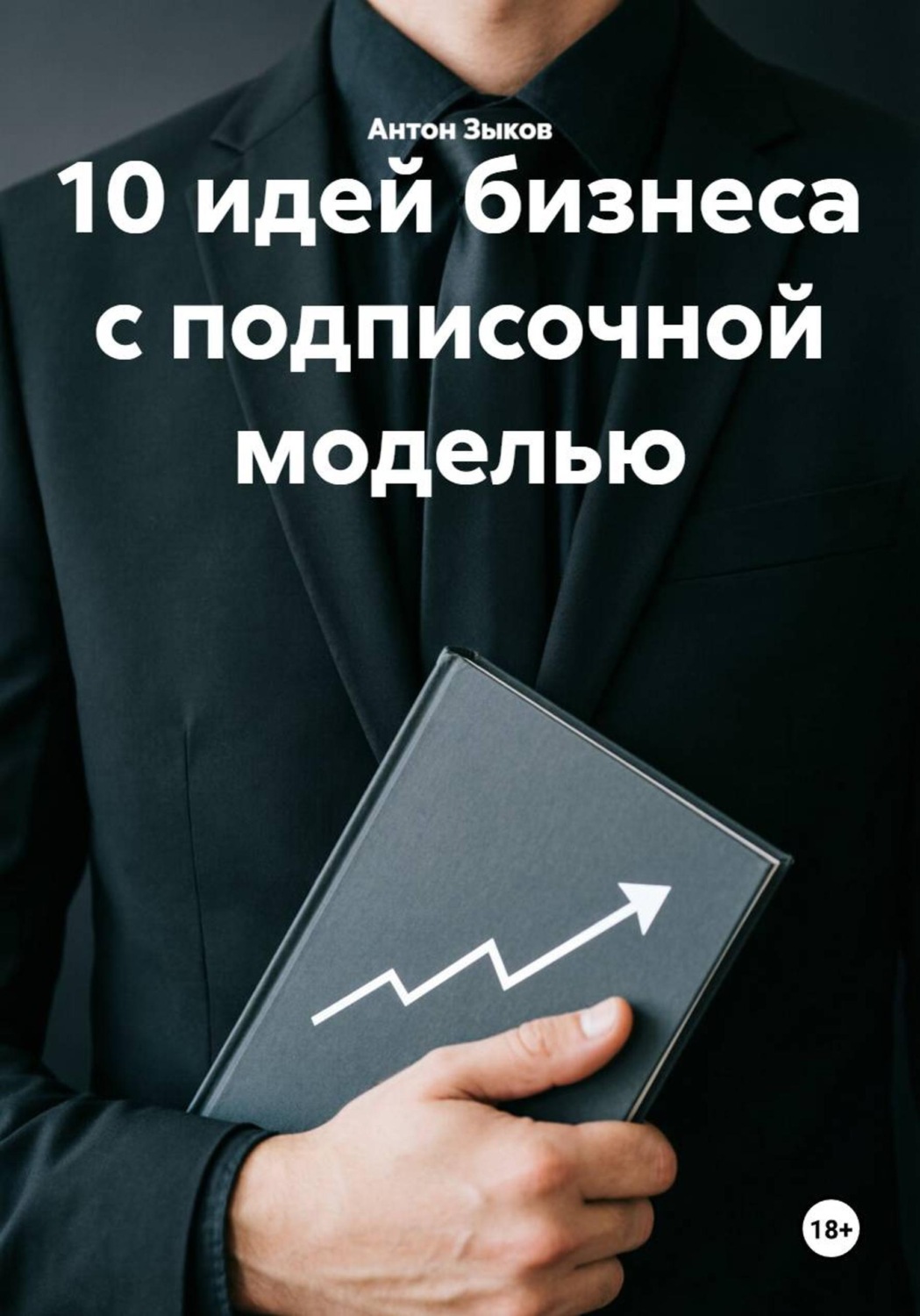 Обложка книги «10 идей бизнеса с подписочной моделью»