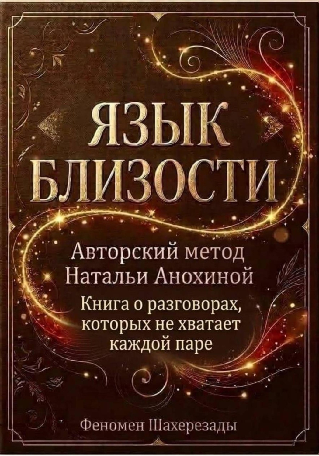 Обложка книги «Язык близости. Книга о разговорах, которых не хватает каждой паре»