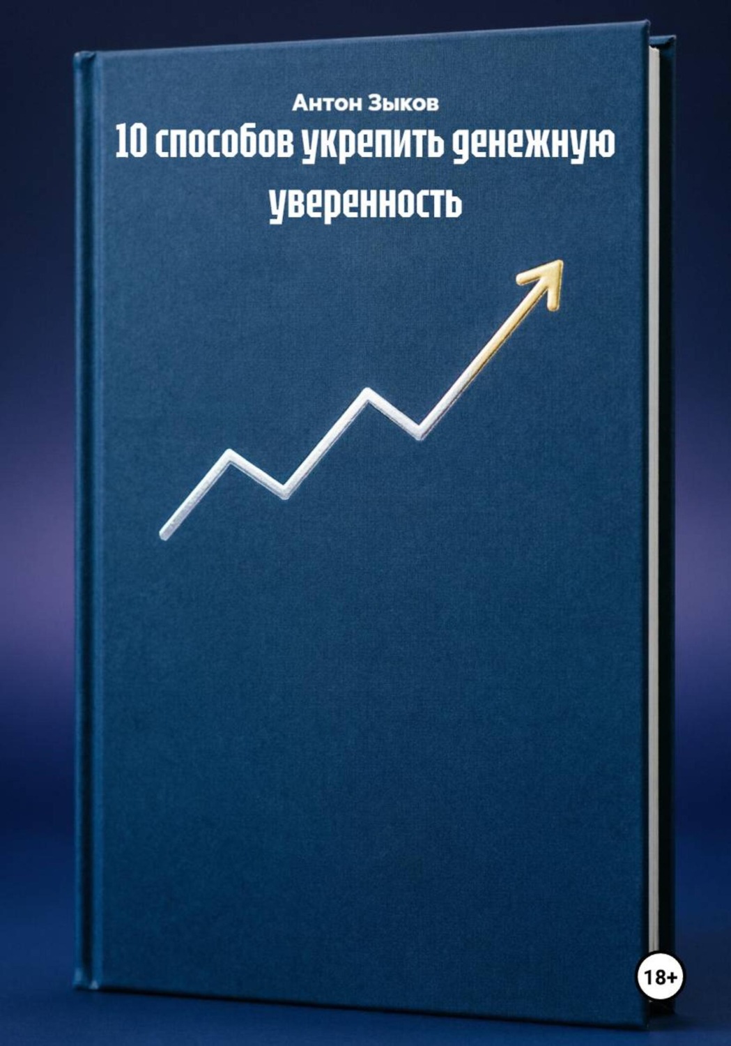 Обложка книги «10 способов укрепить денежную уверенность»