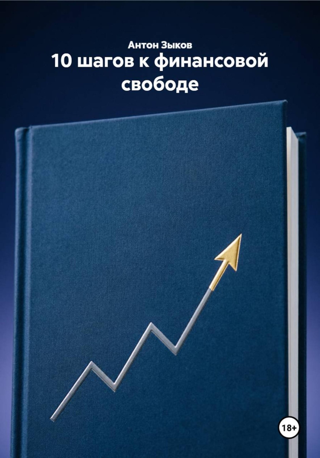 Обложка книги «10 шагов к финансовой свободе»