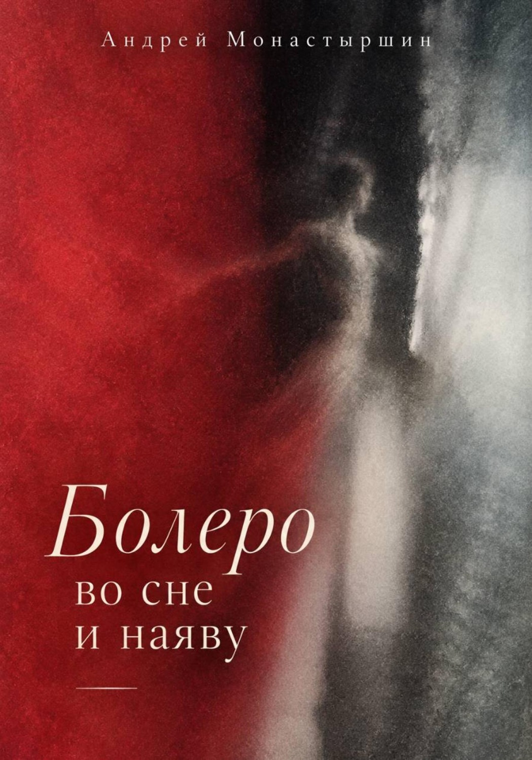 Обложка книги «Болеро во сне или наяву»