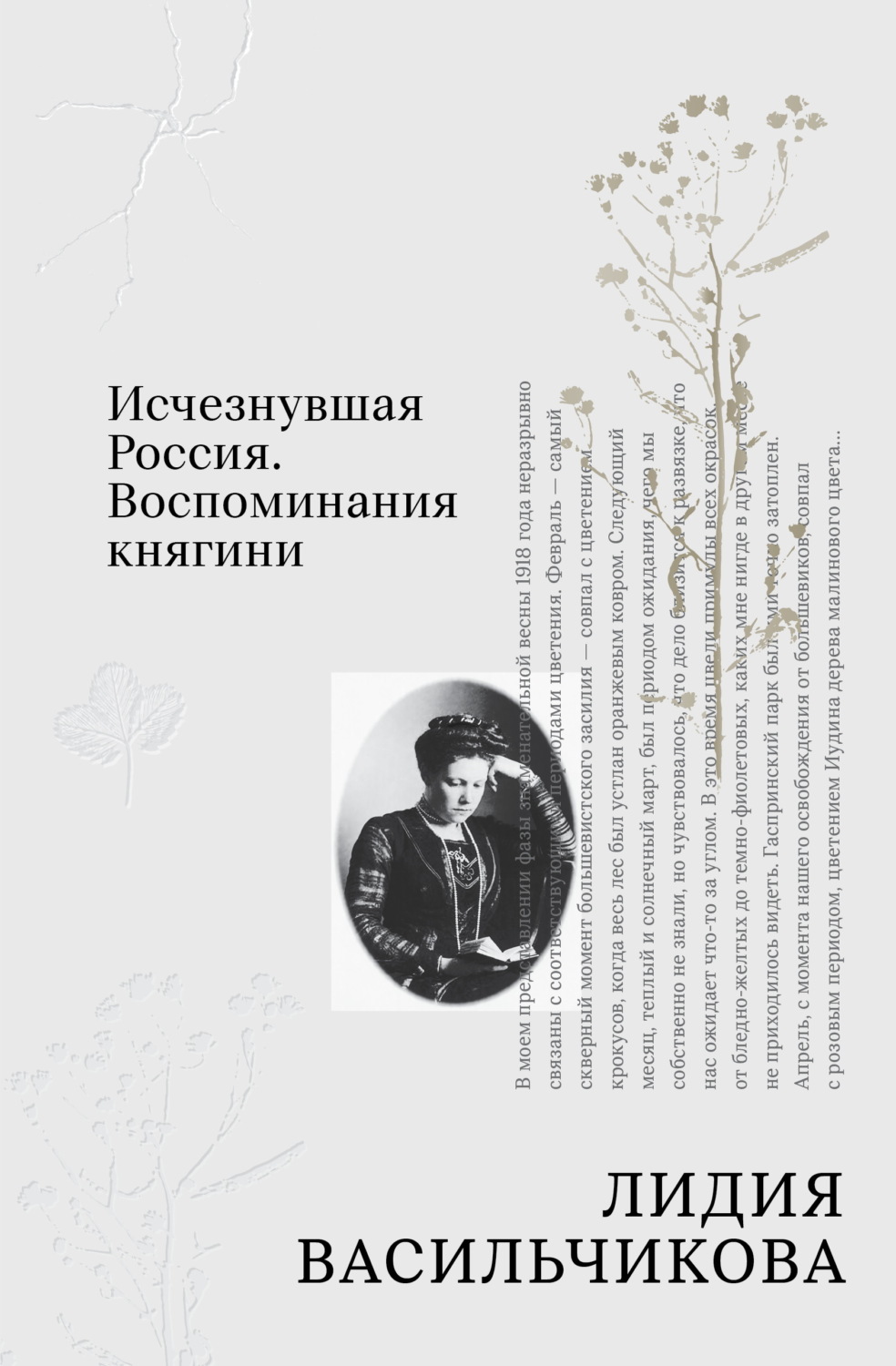 Обложка книги «Исчезнувшая Россия. Воспоминания княгини»