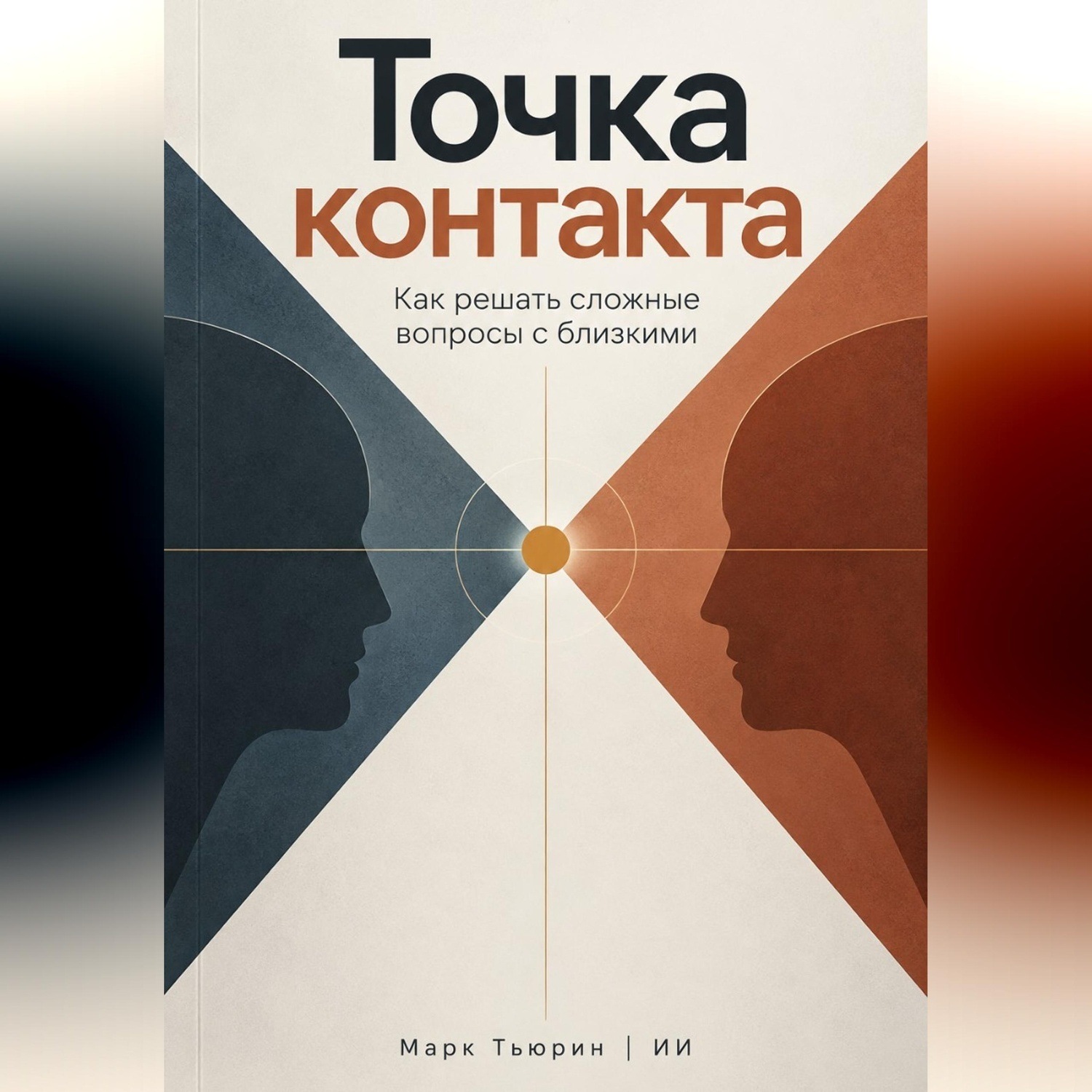 Обложка книги «Точка контакта: Как решать сложные вопросы с близкими»