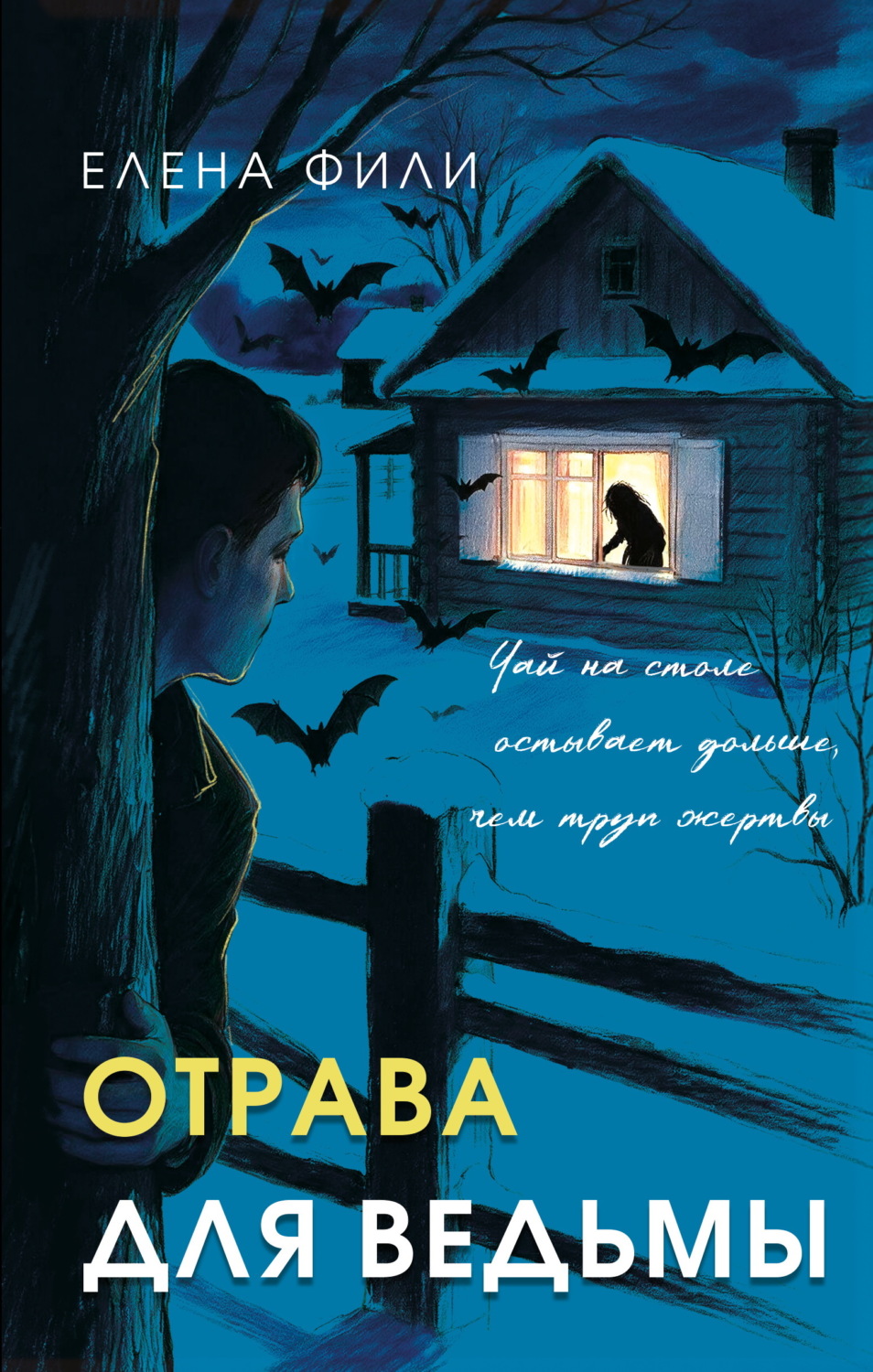 Обложка книги «Отрава для ведьмы»