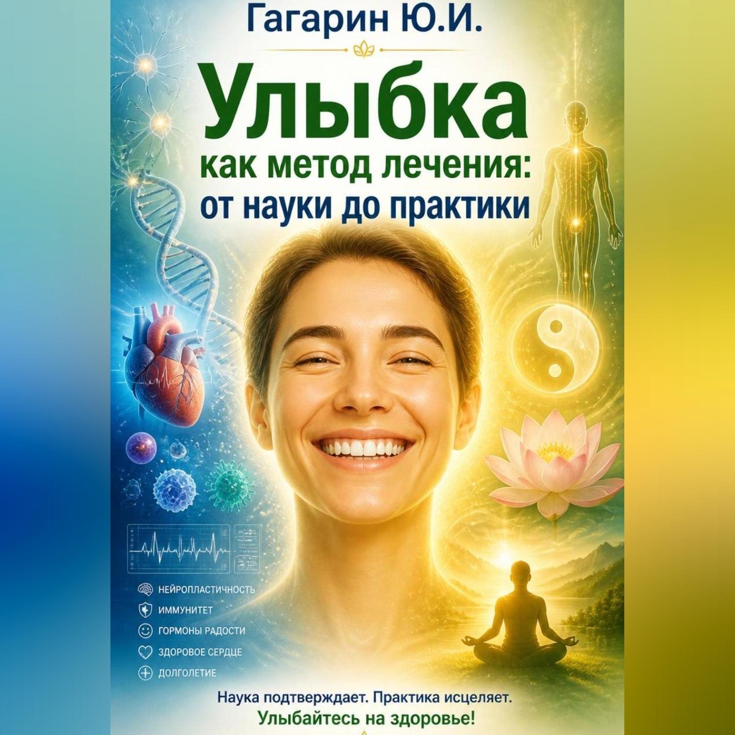 Обложка книги «Улыбка как метод лечения»